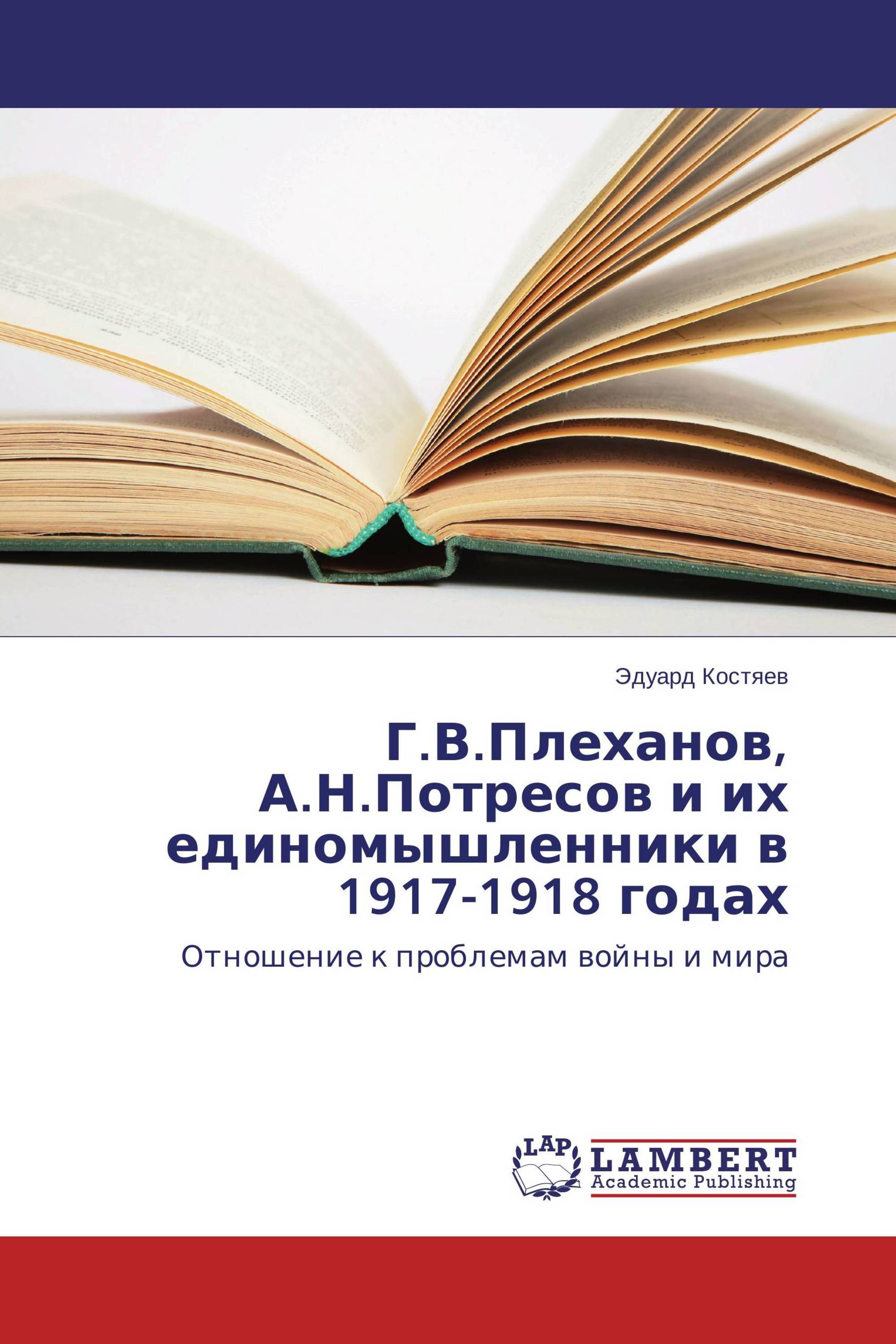 Г.В.Плеханов, А.Н.Потресов и их единомышленники в 1917-1918 годах