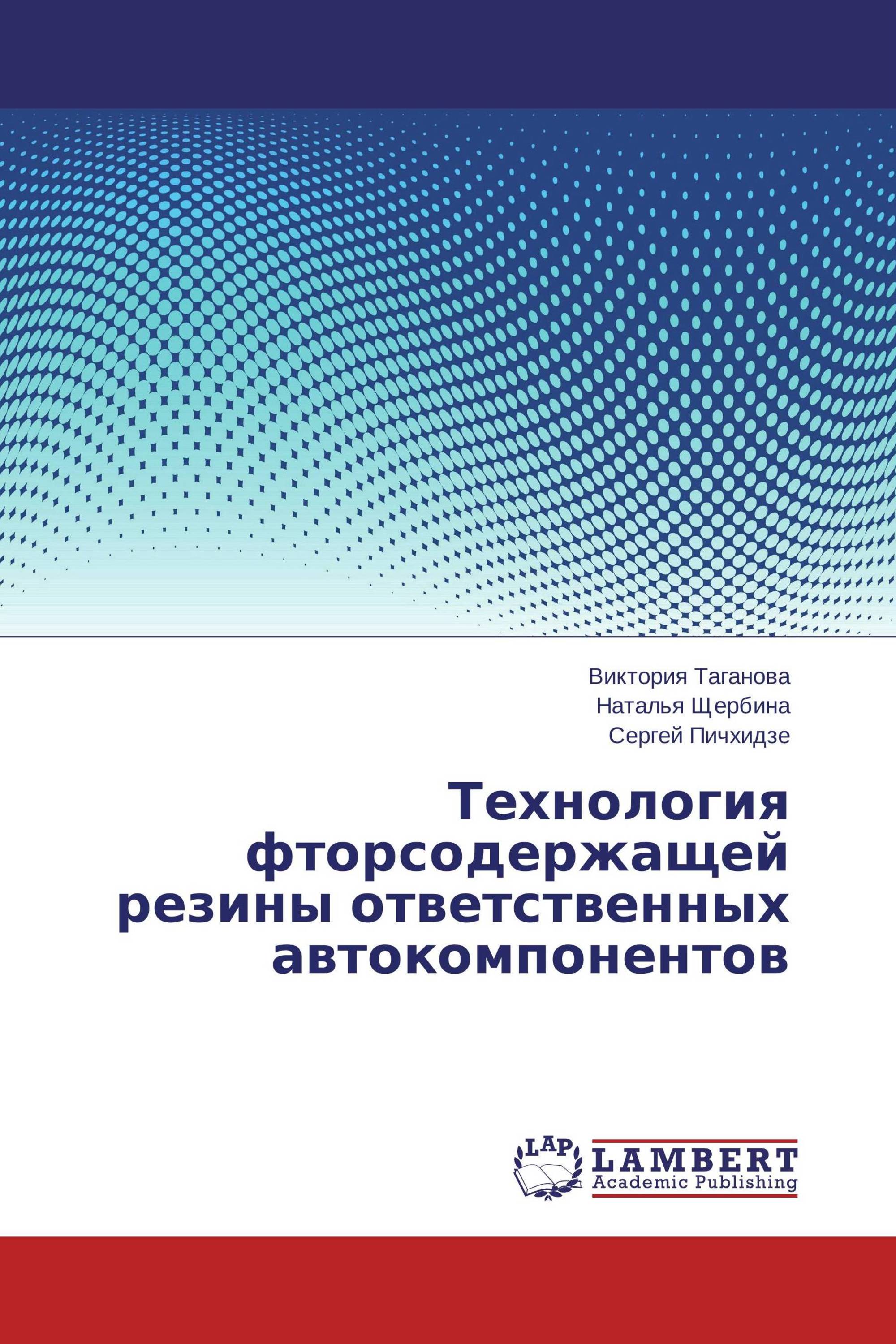 Технология фторсодержащей резины  ответственных автокомпонентов