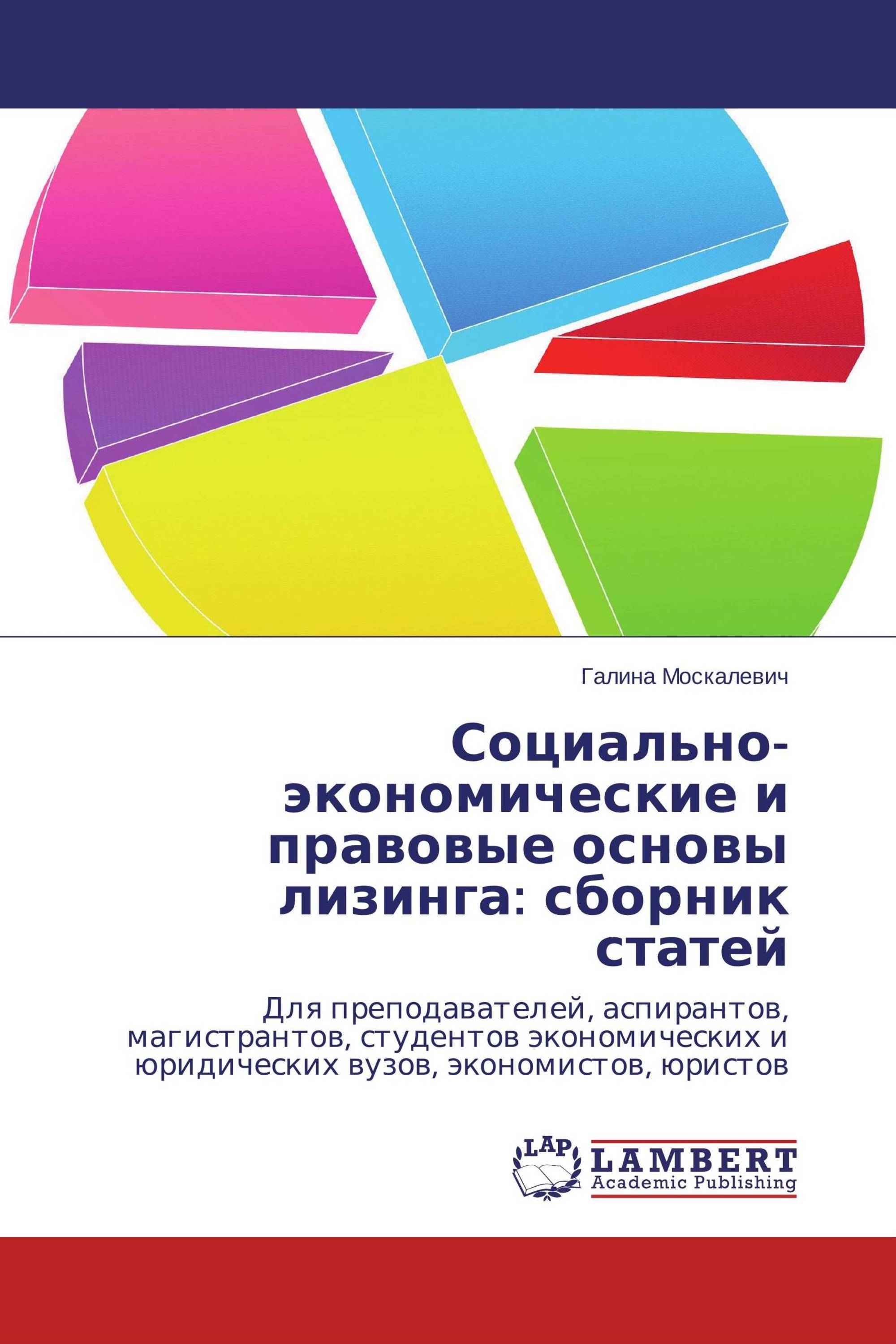 Социально-экономические и правовые основы лизинга: сборник статей