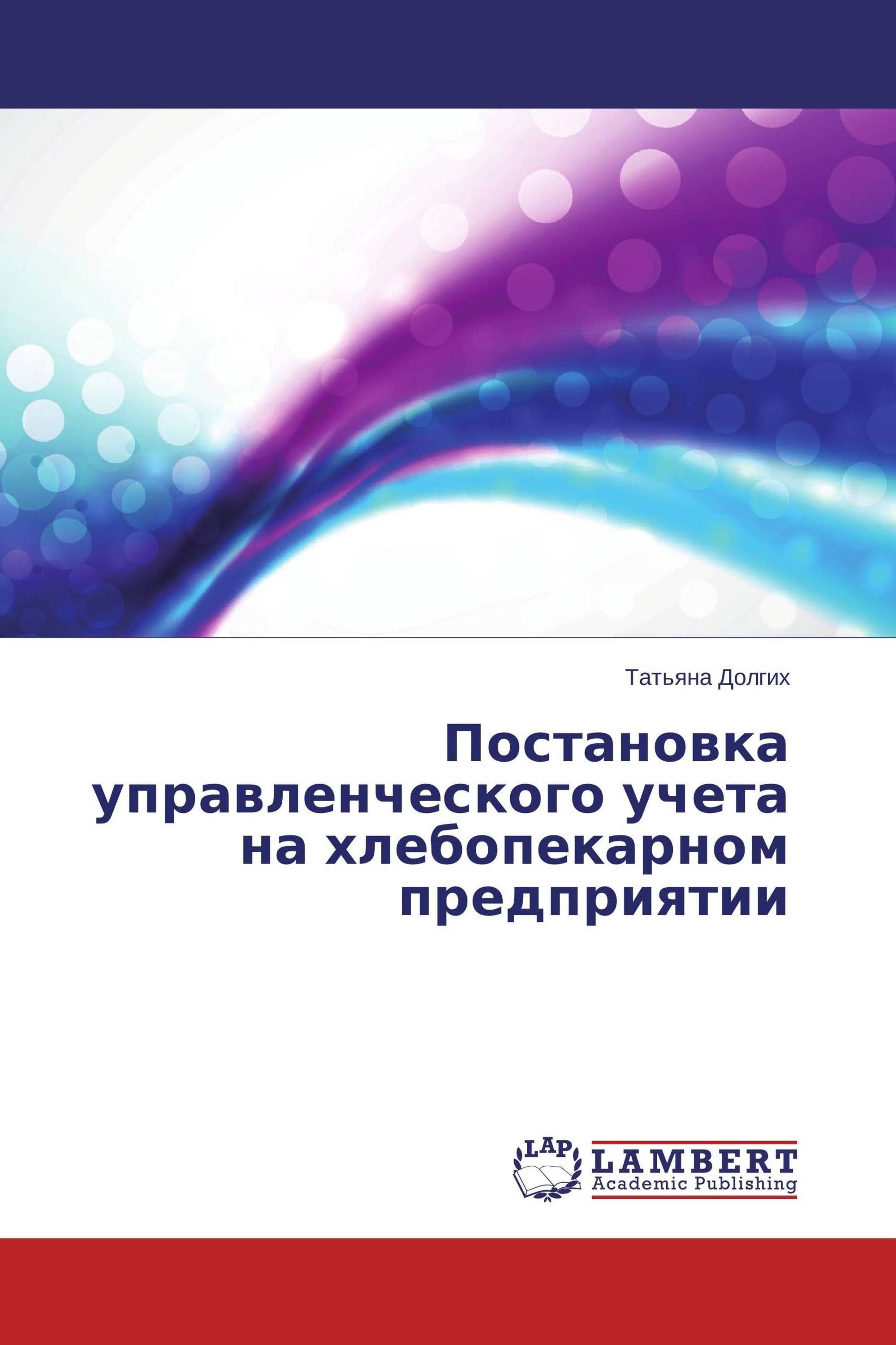 Постановка управленческого учета на хлебопекарном предприятии