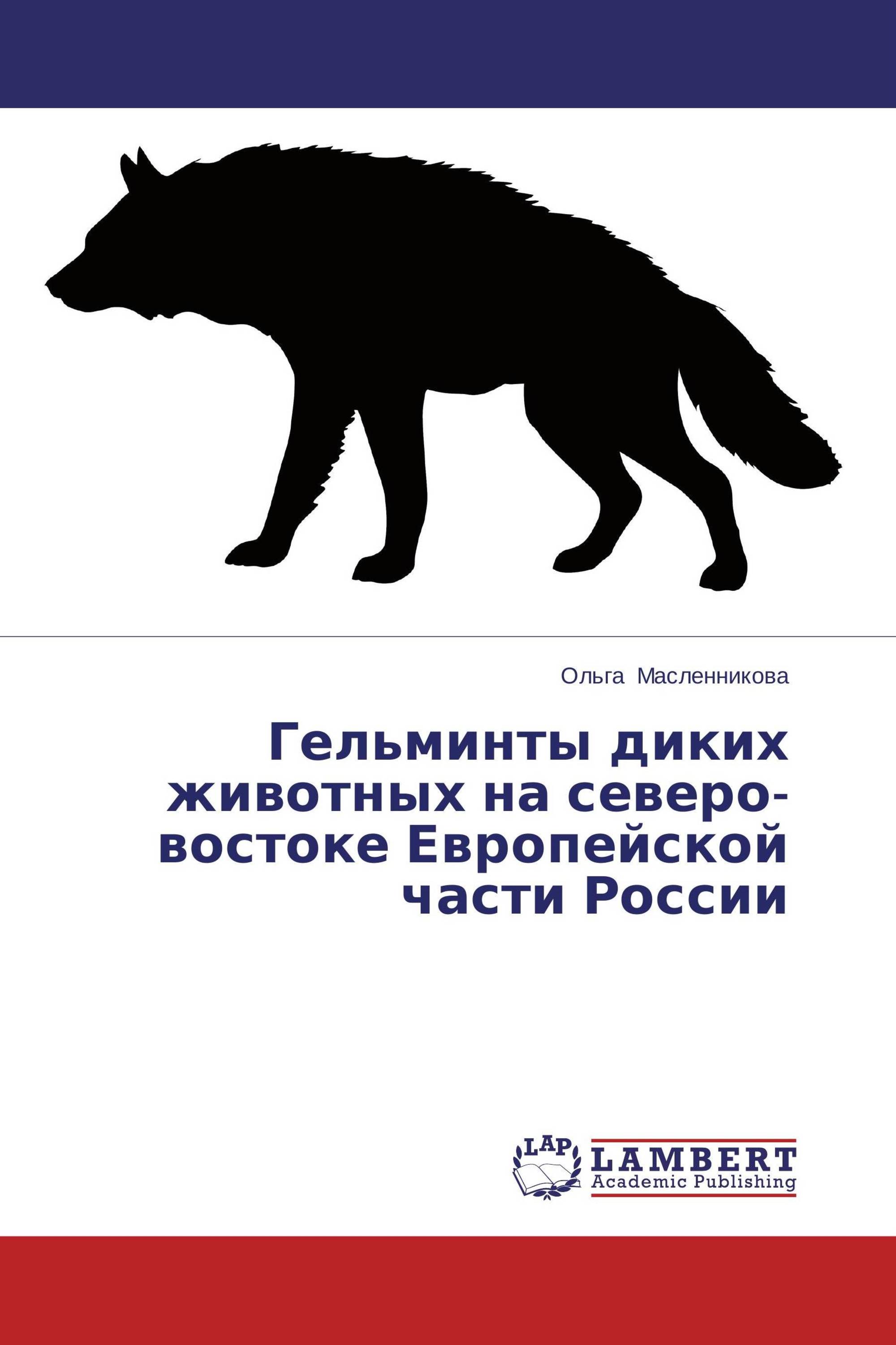 Гельминты диких животных на северо-востоке Европейской части России