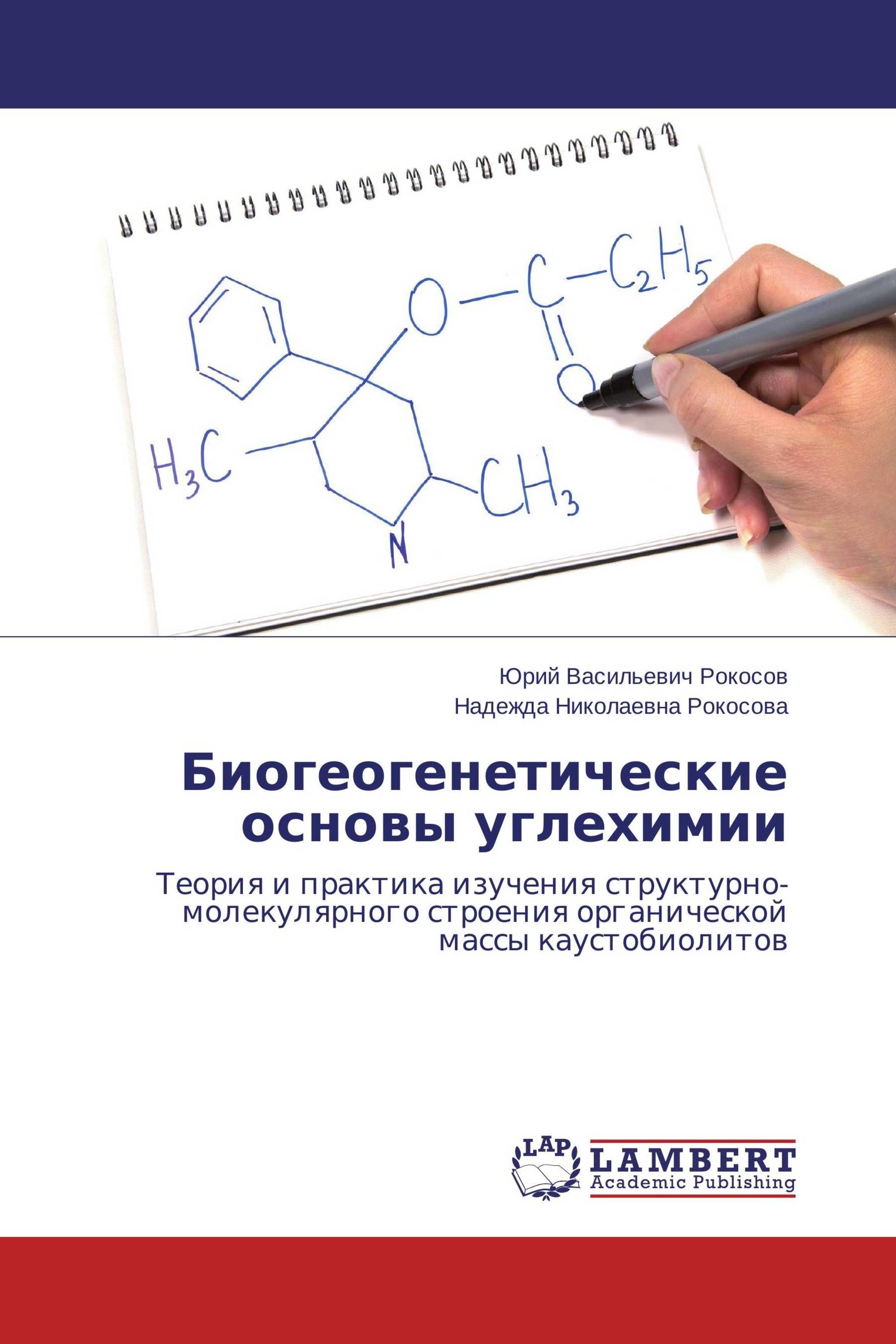 Биогеогенетические основы углехимии