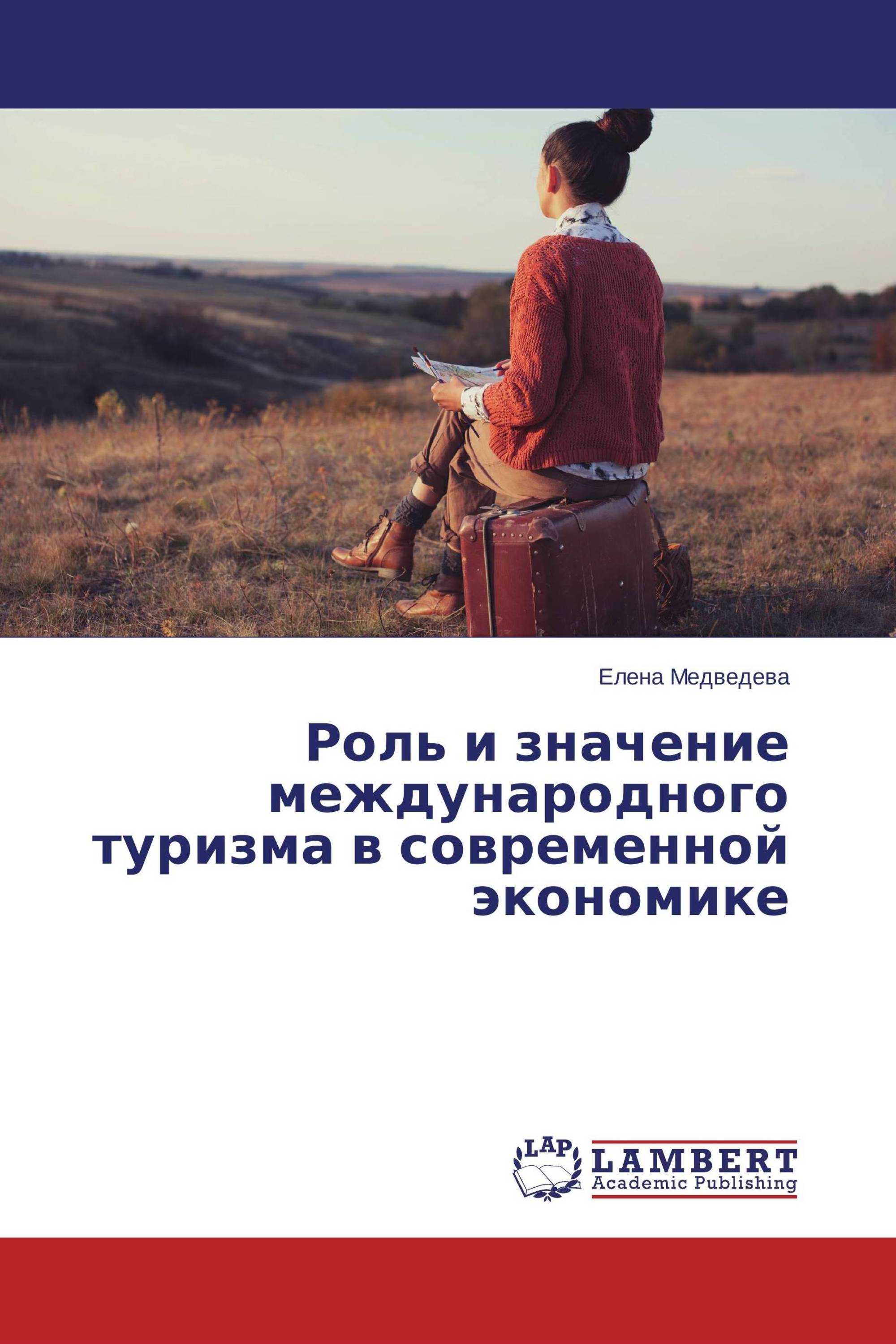 Роль и значение международного туризма в современной экономике