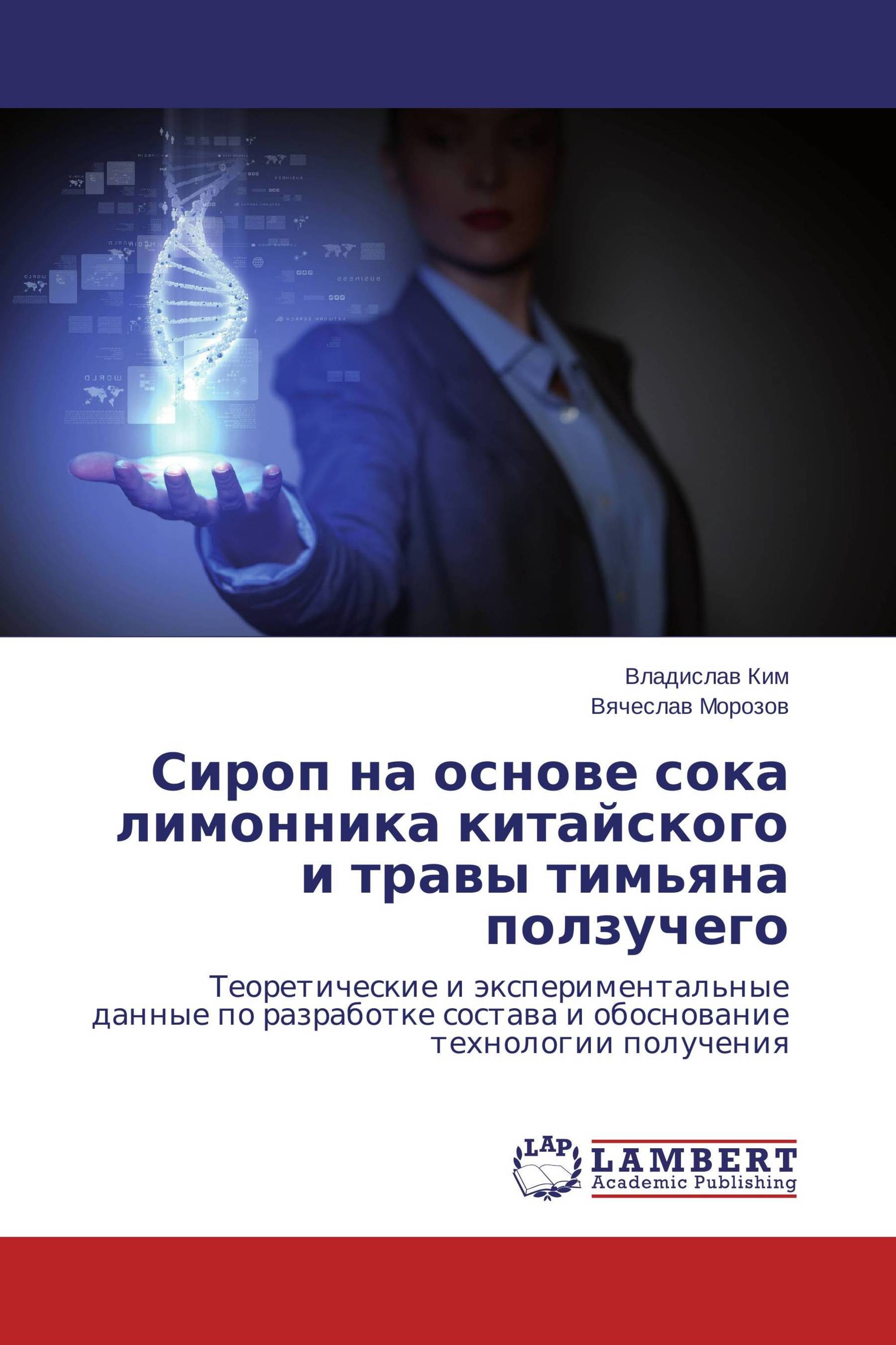 Сироп на основе сока лимонника китайского и травы тимьяна ползучего