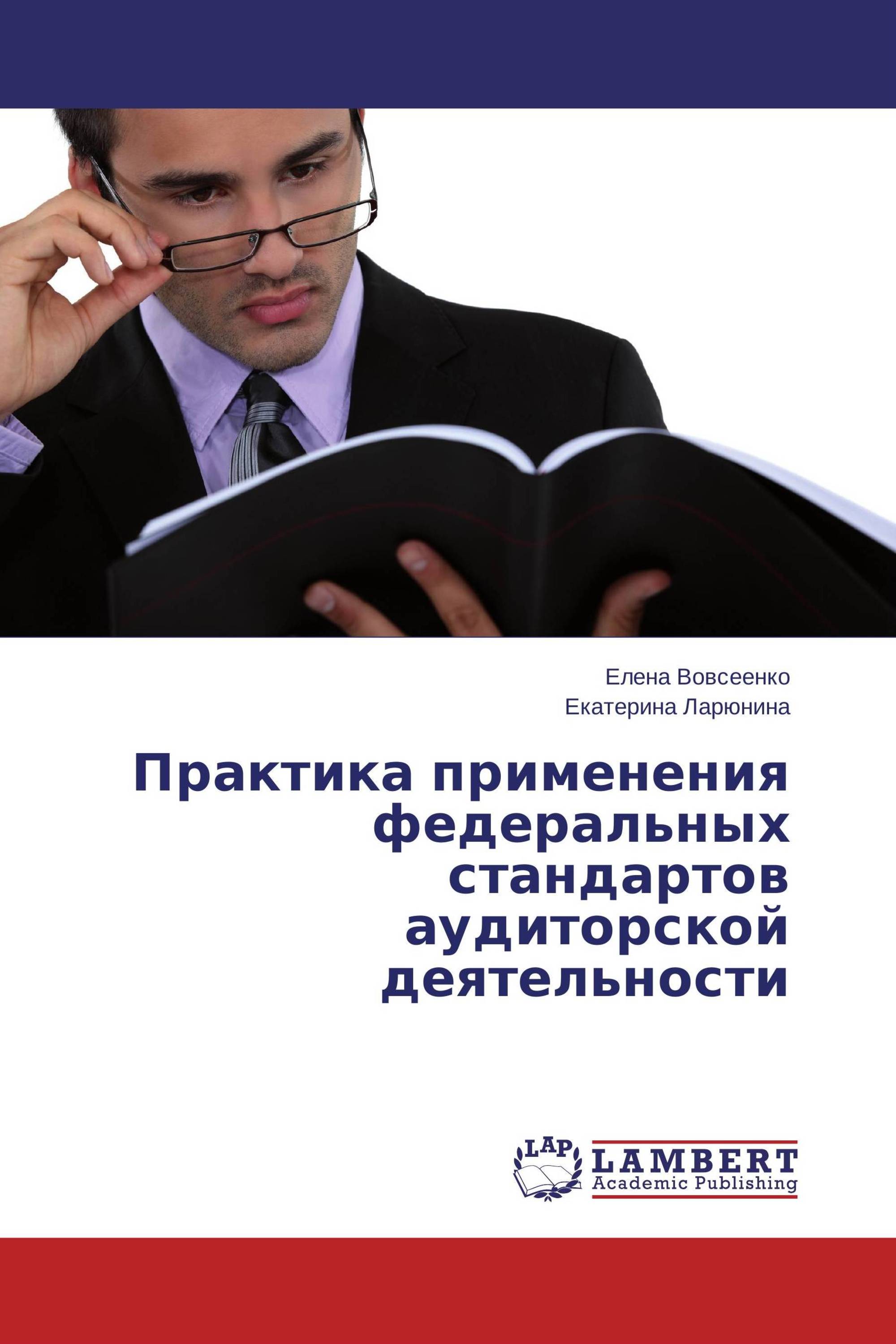 Практика применения федеральных стандартов аудиторской деятельности