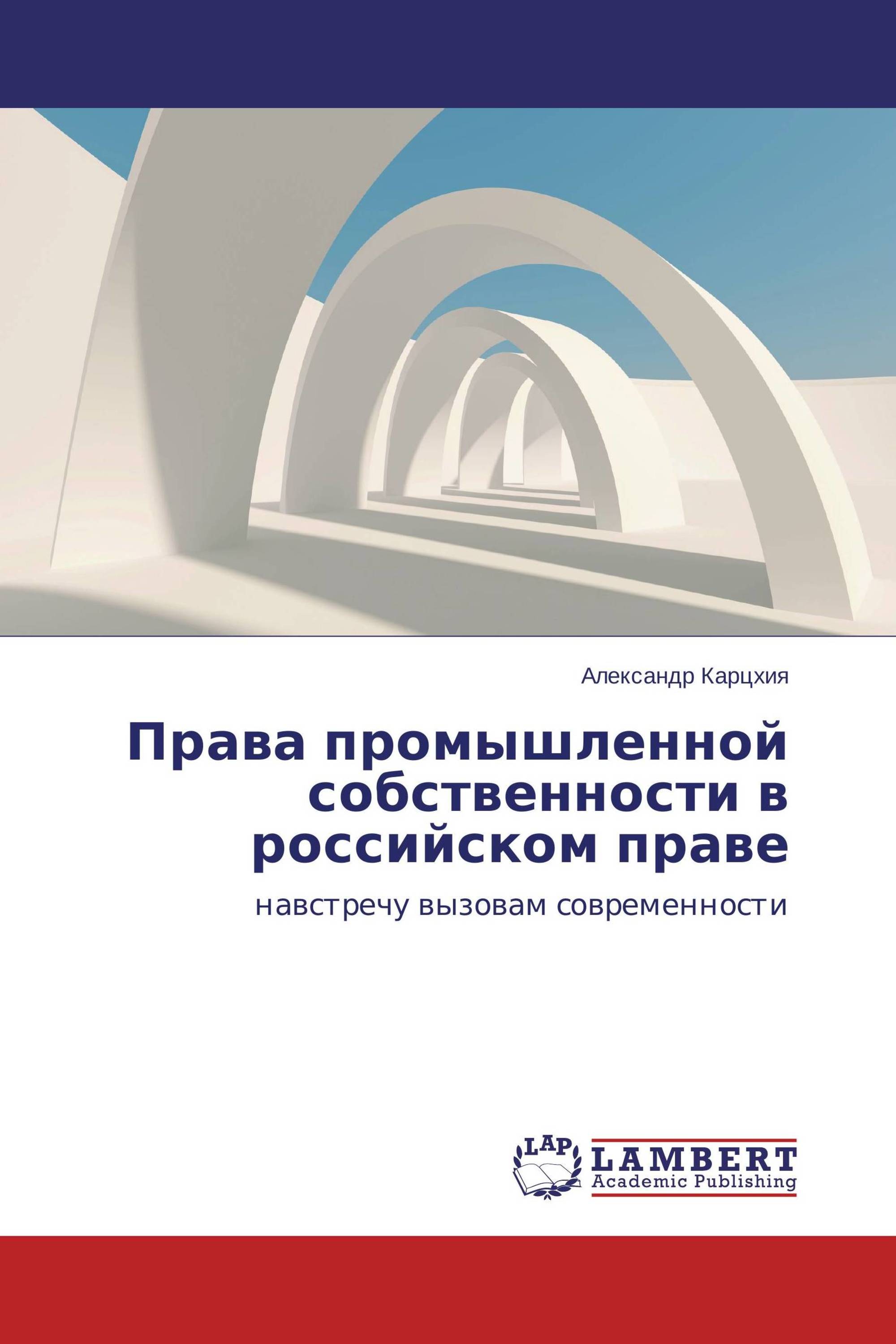 Права промышленной собственности в российском праве