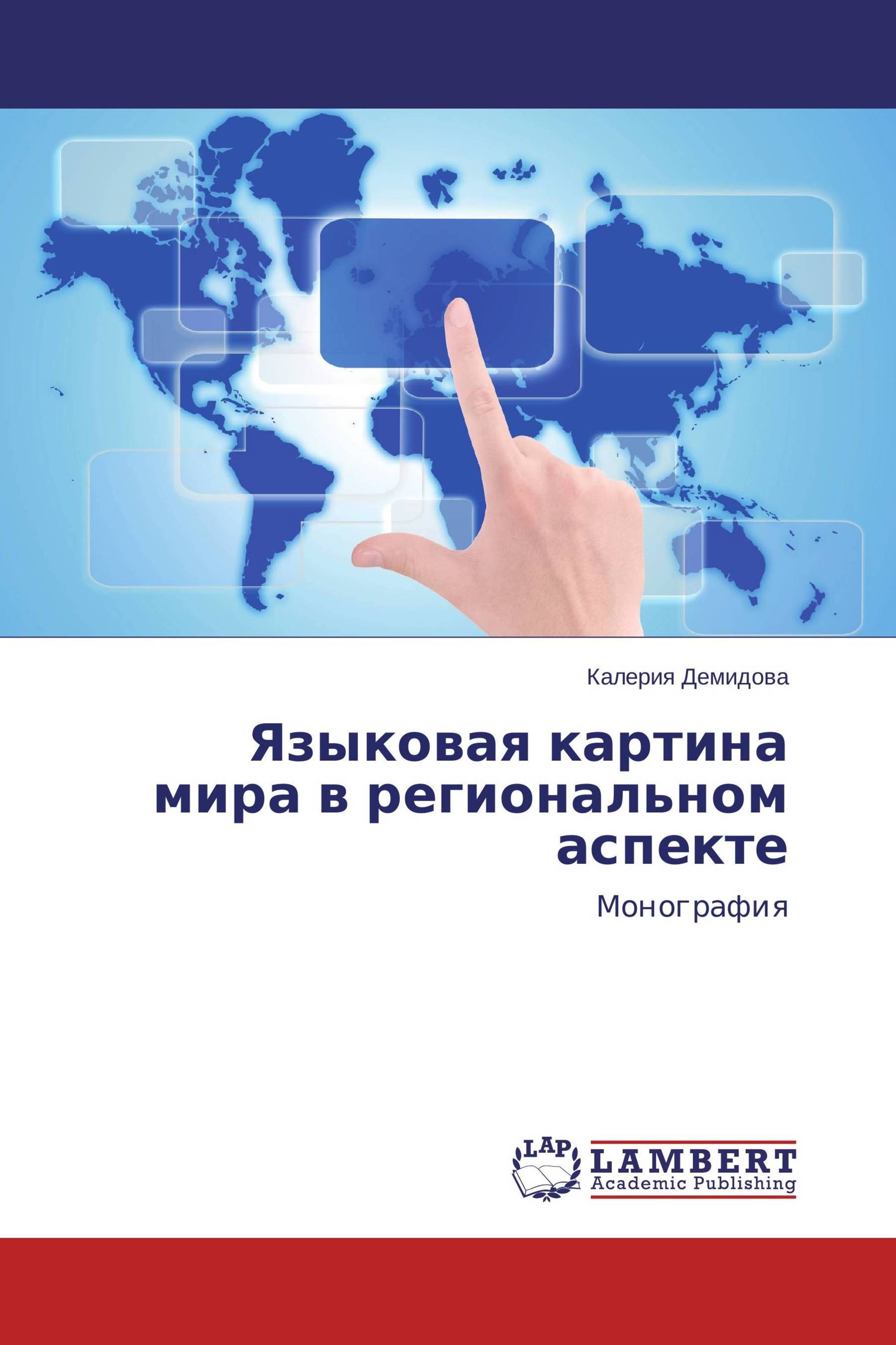 Языковая картина мира в региональном аспекте