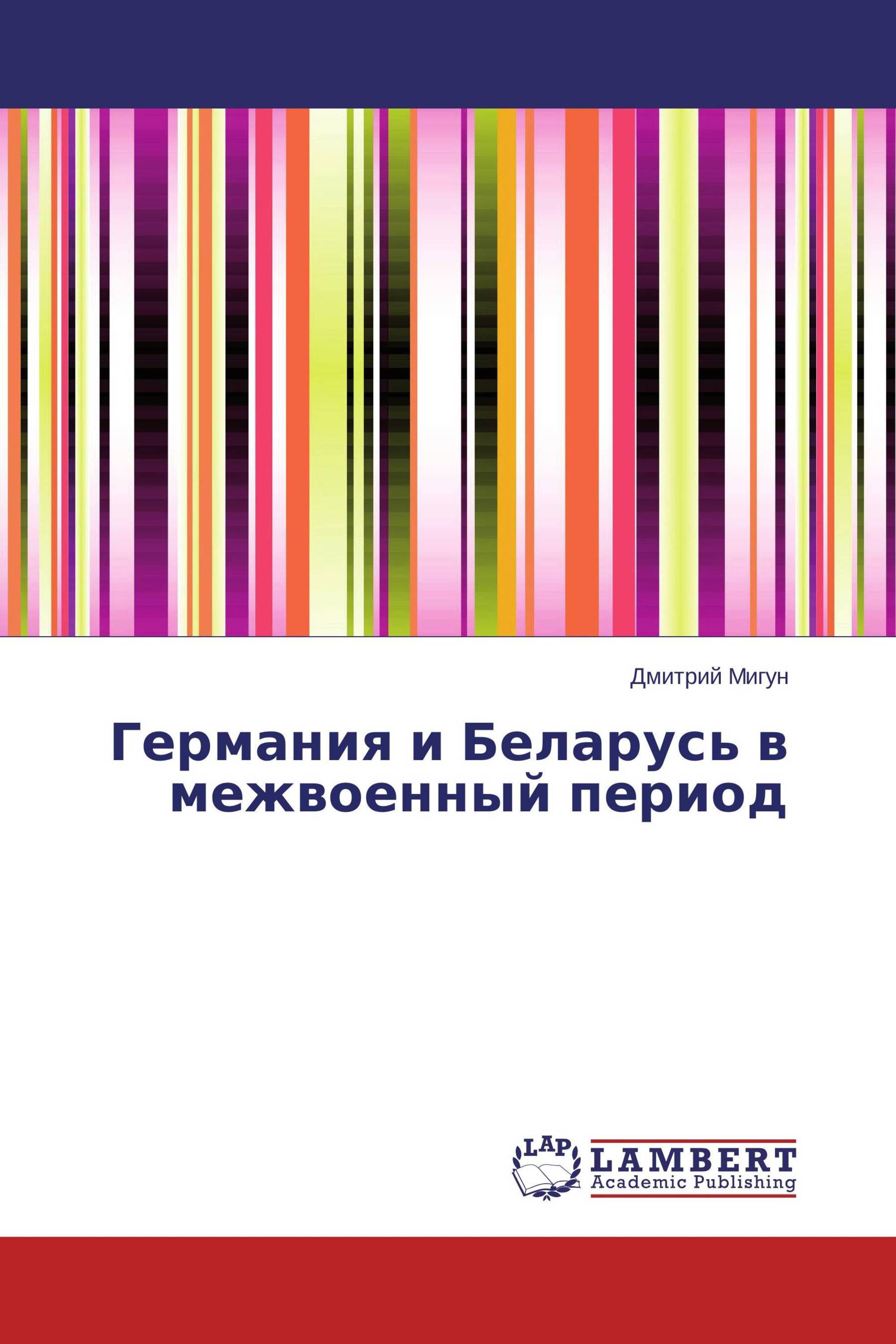 Германия и Беларусь в межвоенный период