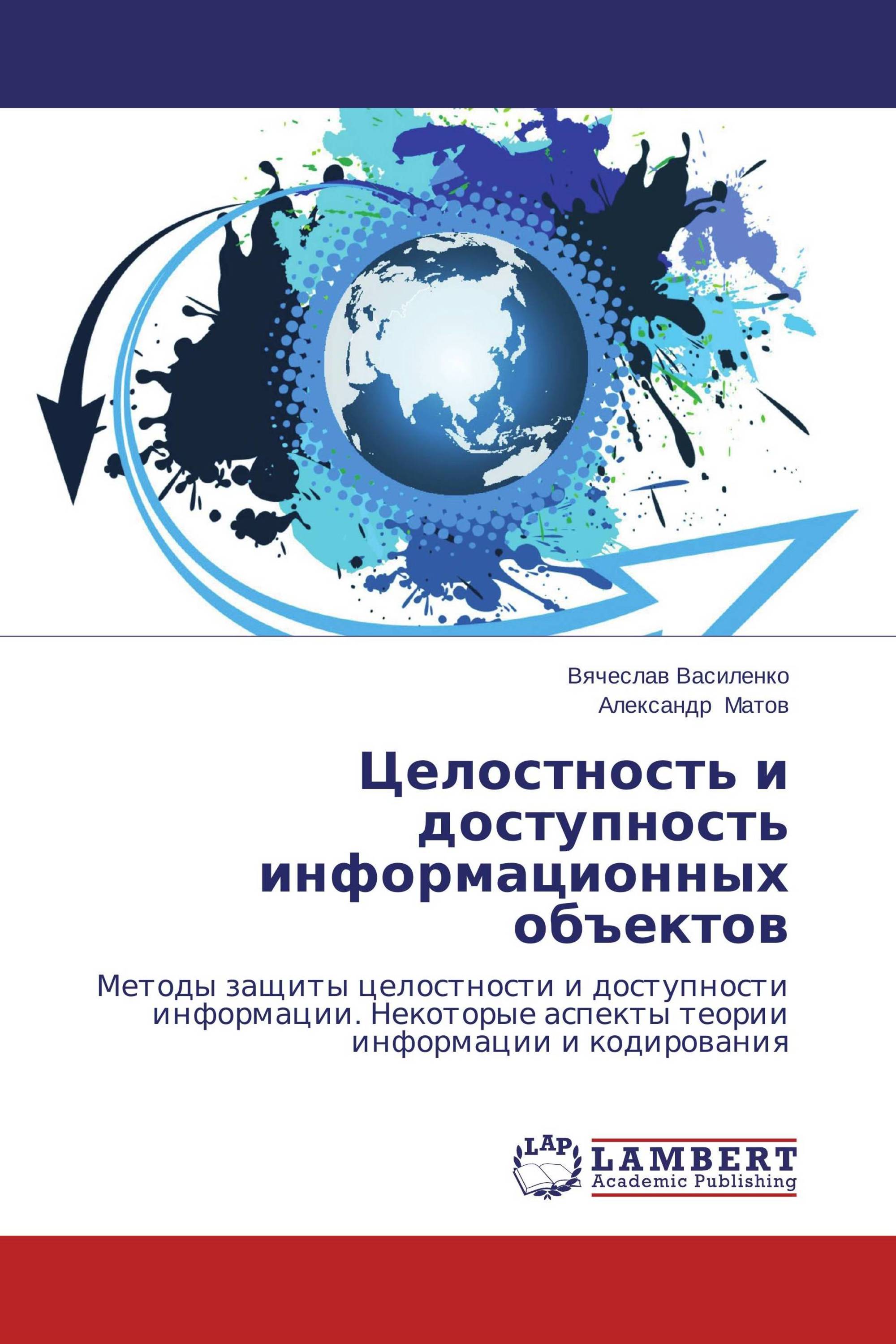 Целостность и доступность информационных объектов