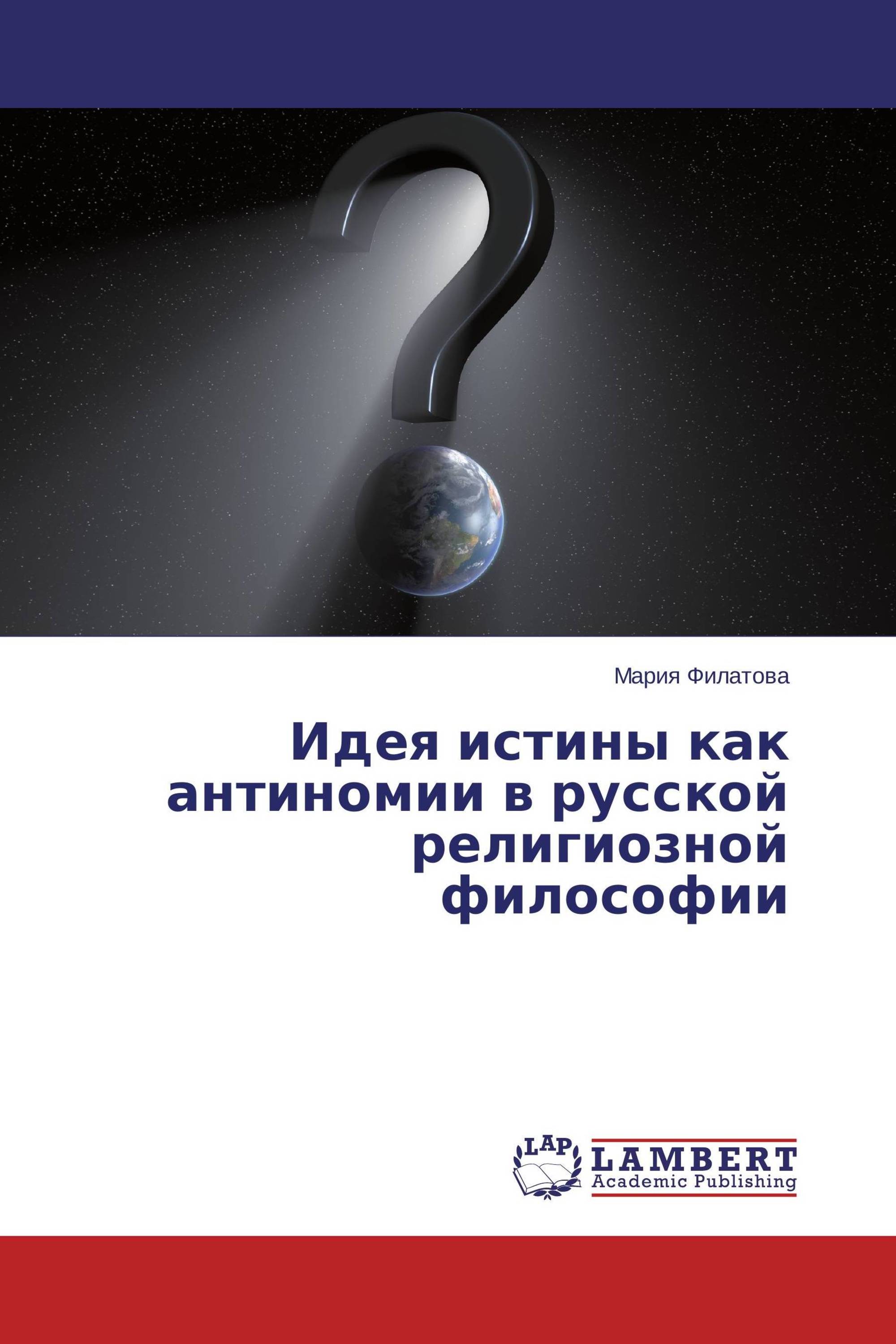 Идея истины. Антиномии. Мысли Филатовой Марии. Книги по антиномии. Основы философии Антюшин читать учебное пособие