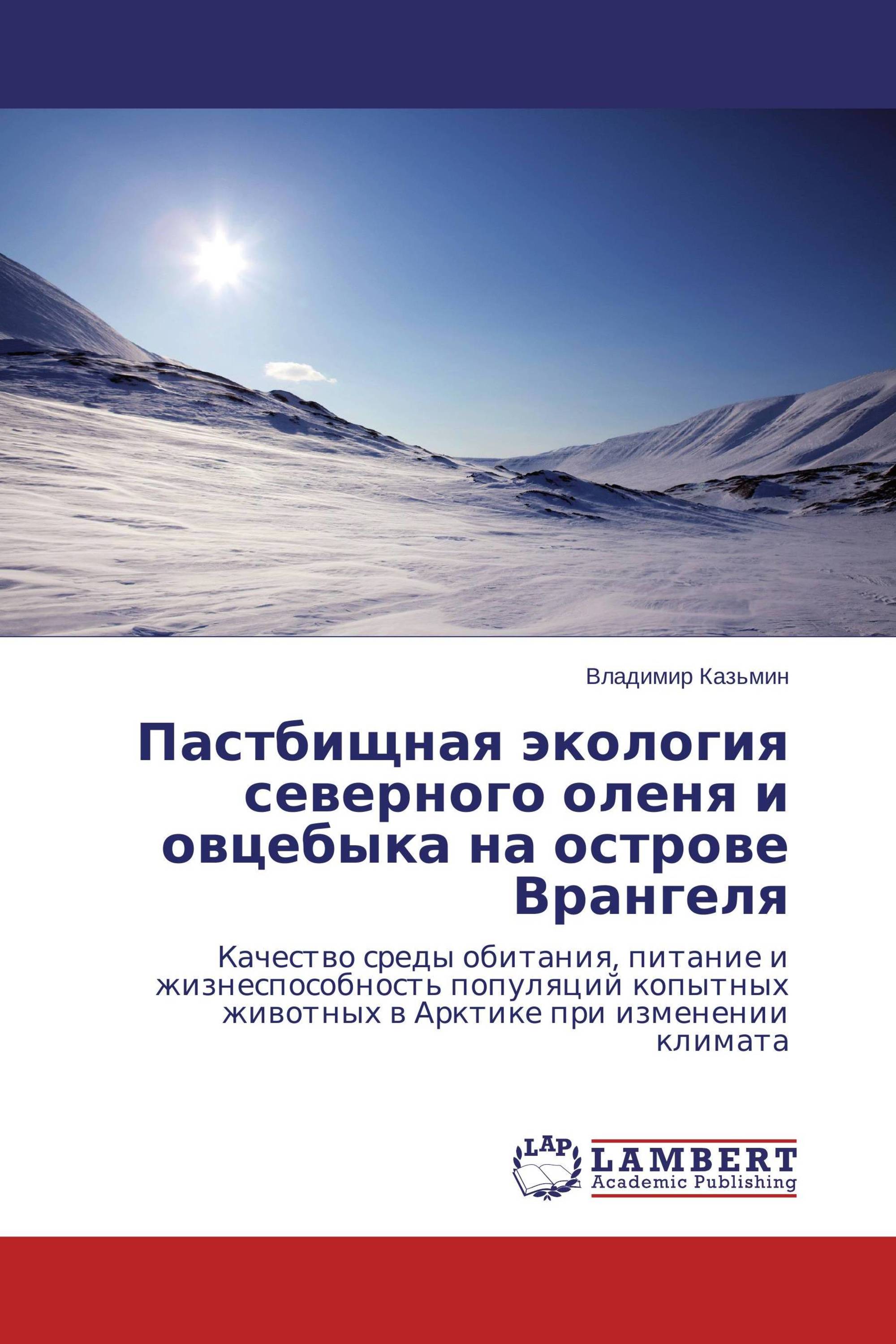 Пастбищная экология северного оленя и овцебыка на острове Врангеля