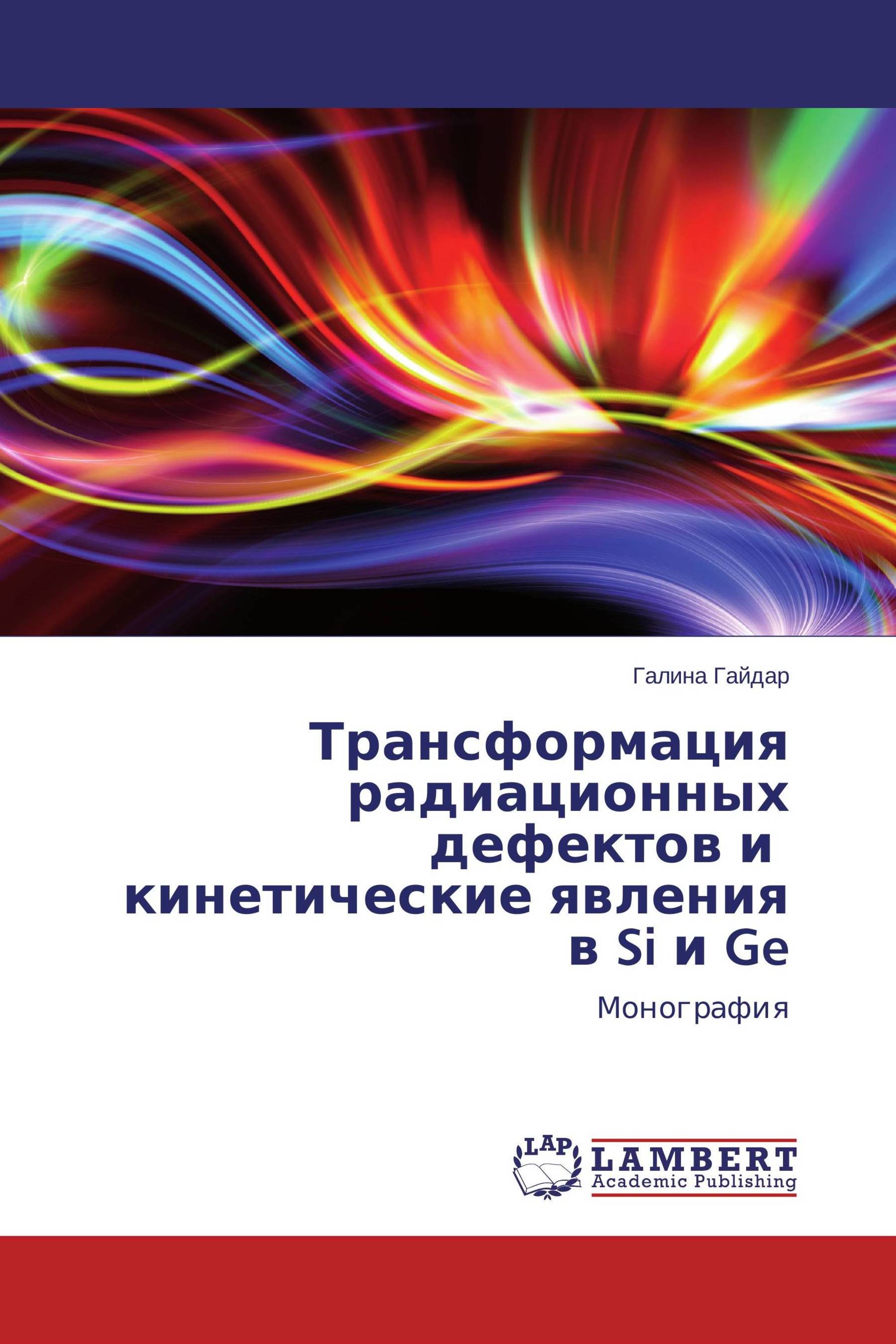 Трансформация радиационных дефектов и   кинетические явления в Si и Ge