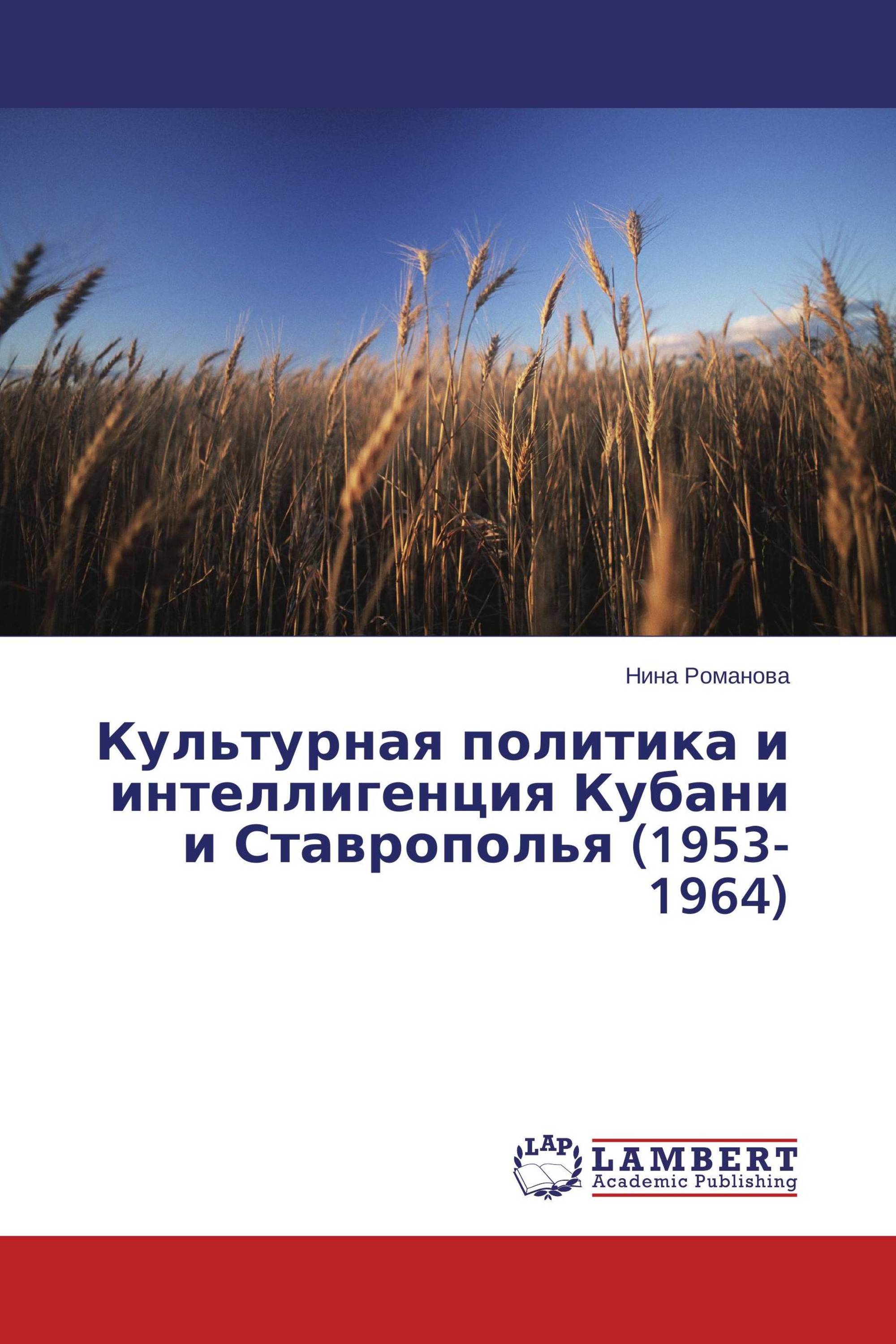 Культурная политика и интеллигенция Кубани и Ставрополья (1953-1964)