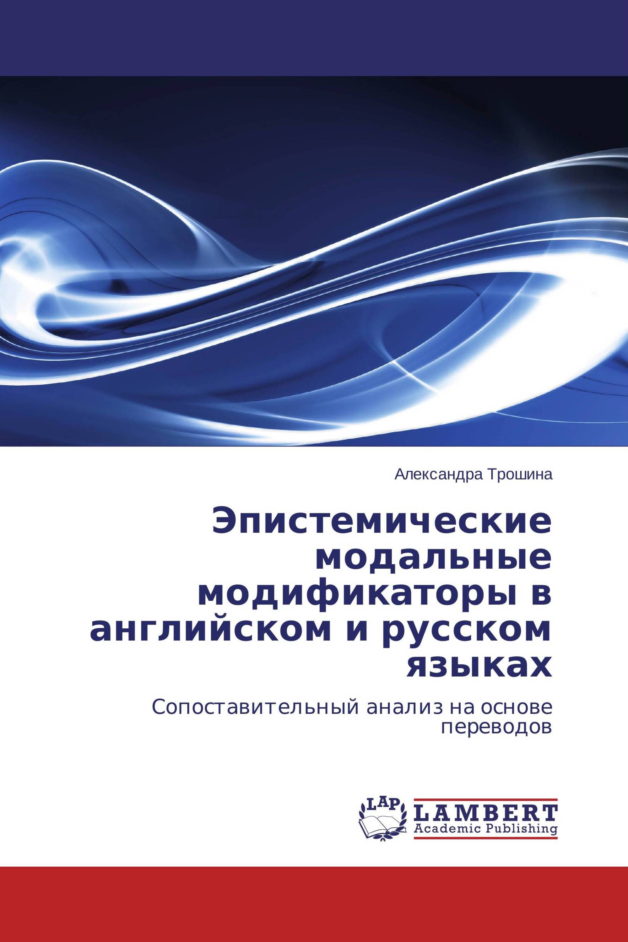 Эпистемические модальные модификаторы в английском и русском языках