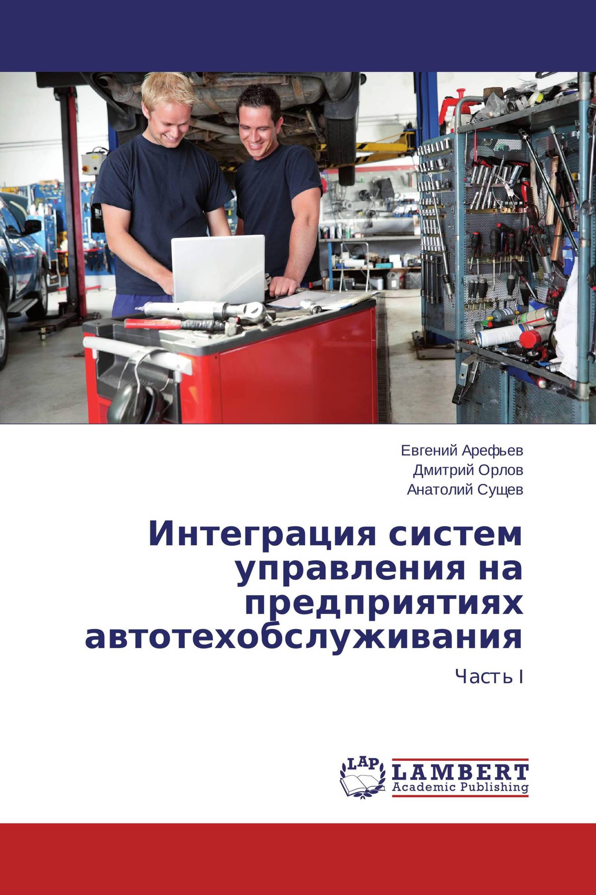 Интеграция систем управления на предприятиях автотехобслуживания