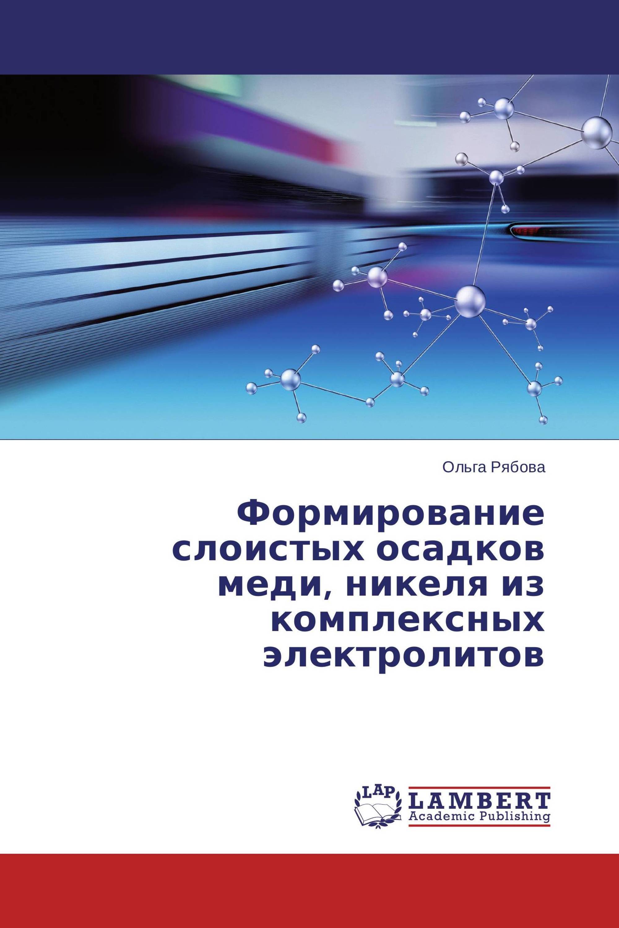 Формирование слоистых осадков меди, никеля из комплексных электролитов