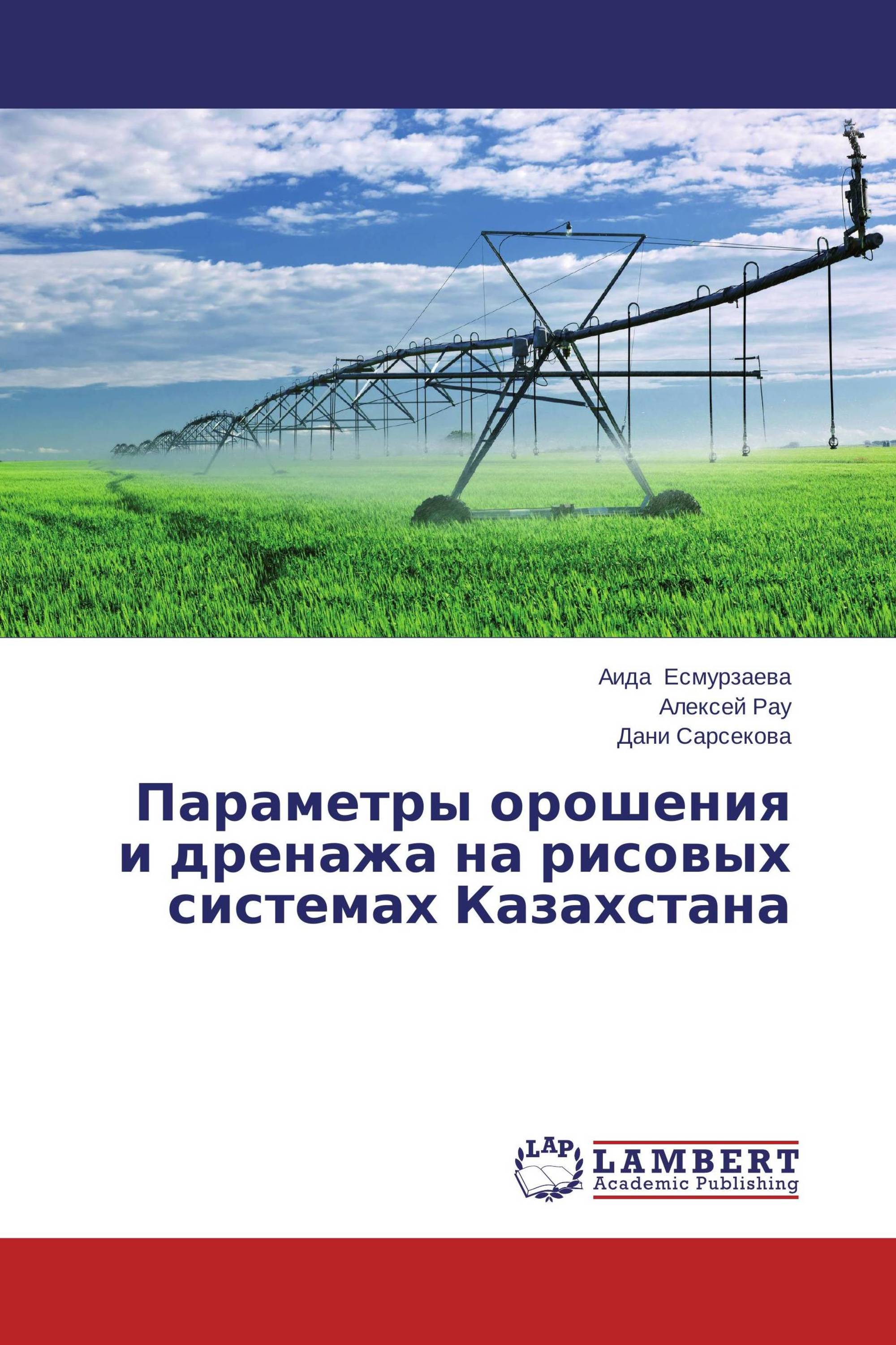 Параметры орошения и дренажа на рисовых системах Казахстана