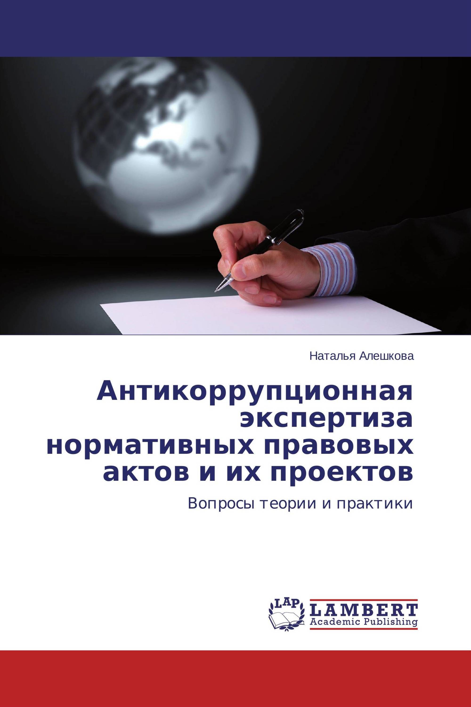 Антикоррупционная экспертиза проектов нормативных актов. Антикоррупционная экспертиза НПА. Антикоррупционная экспертиза нормативных правовых актов. Антикоррупционная экспертиза правовых актов и их проектов. Антикоррупционная экспертиза и правовая экспертиза.