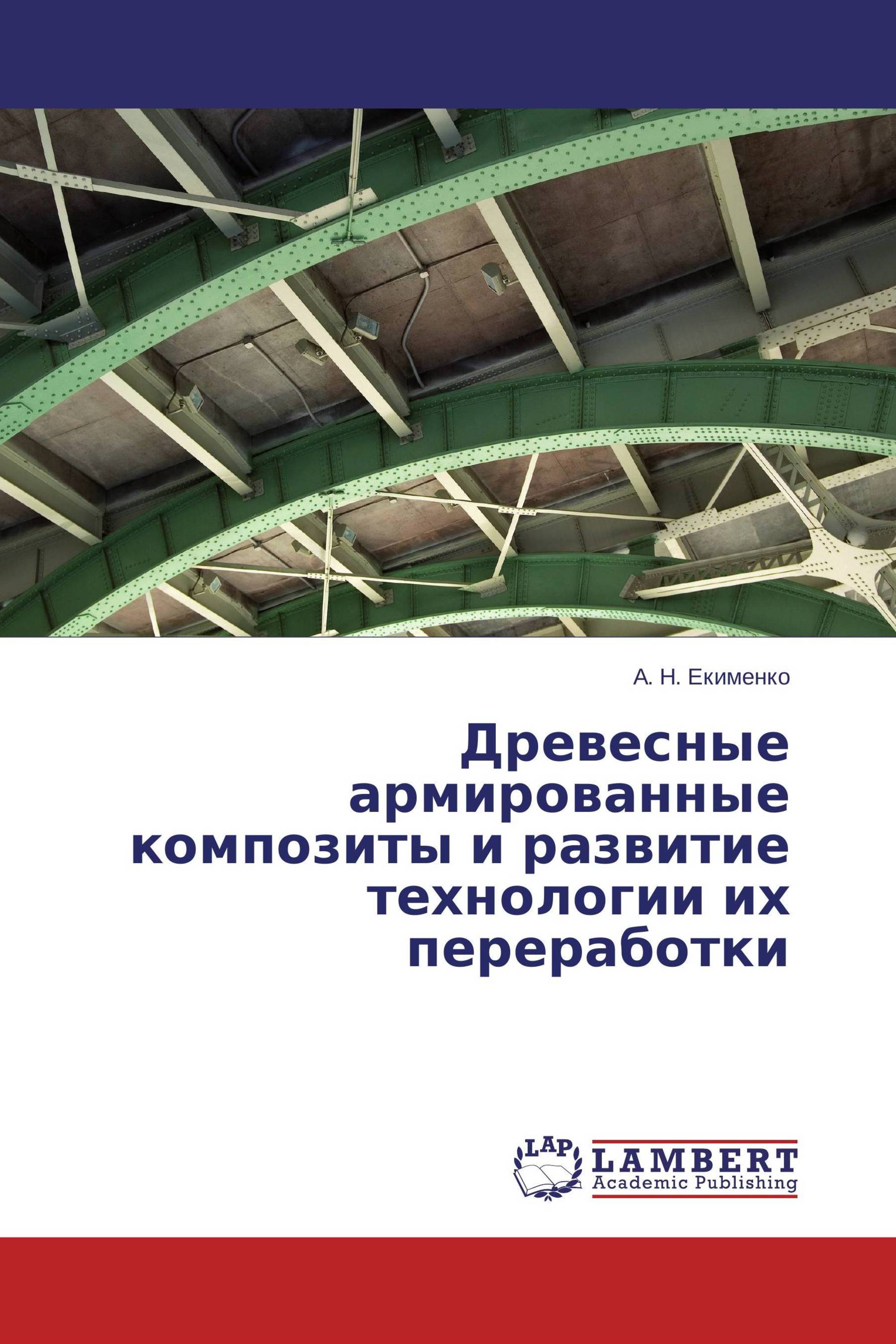 Древесные армированные композиты и развитие технологии их переработки