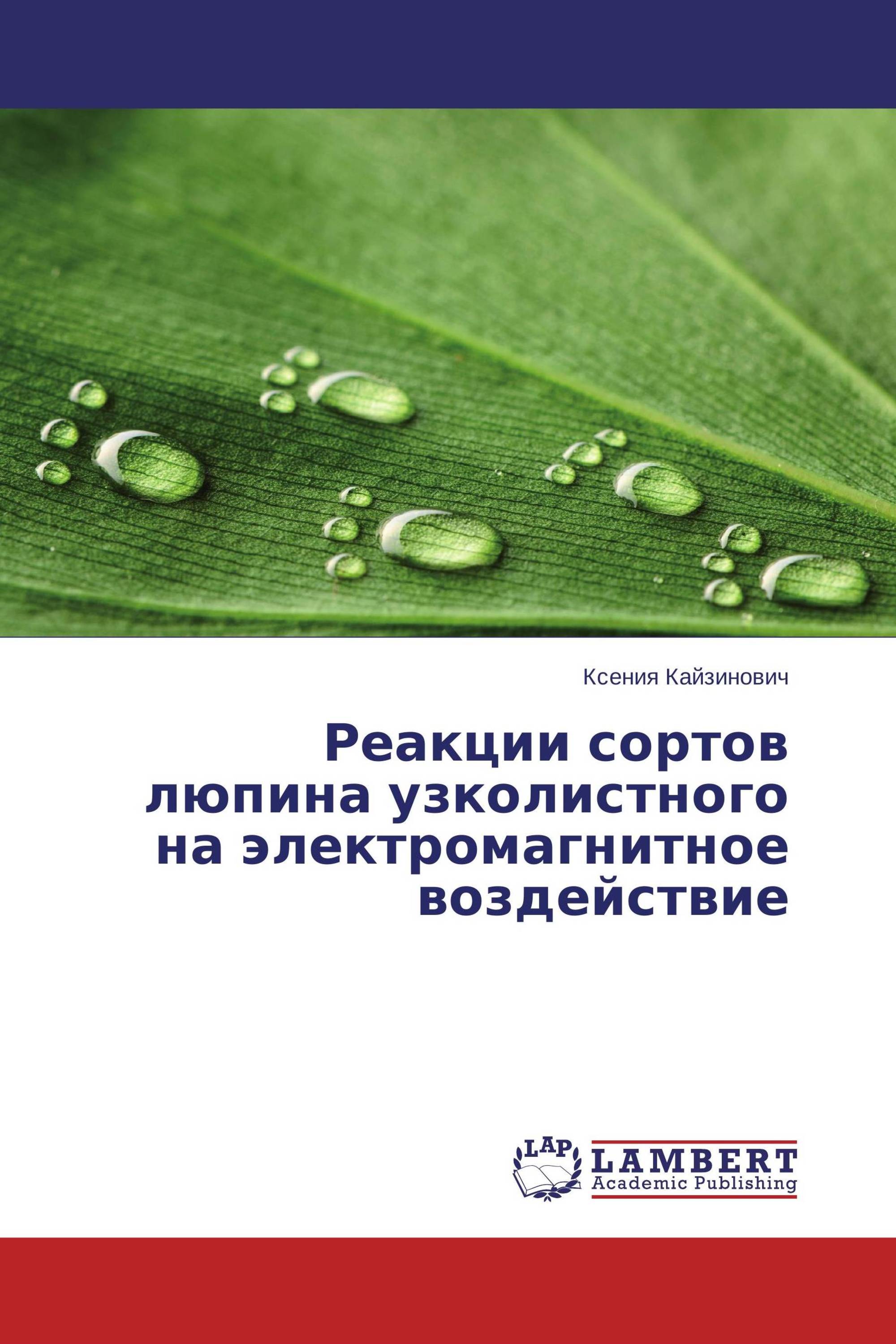 Реакции сортов люпина узколистного на электромагнитное воздействие