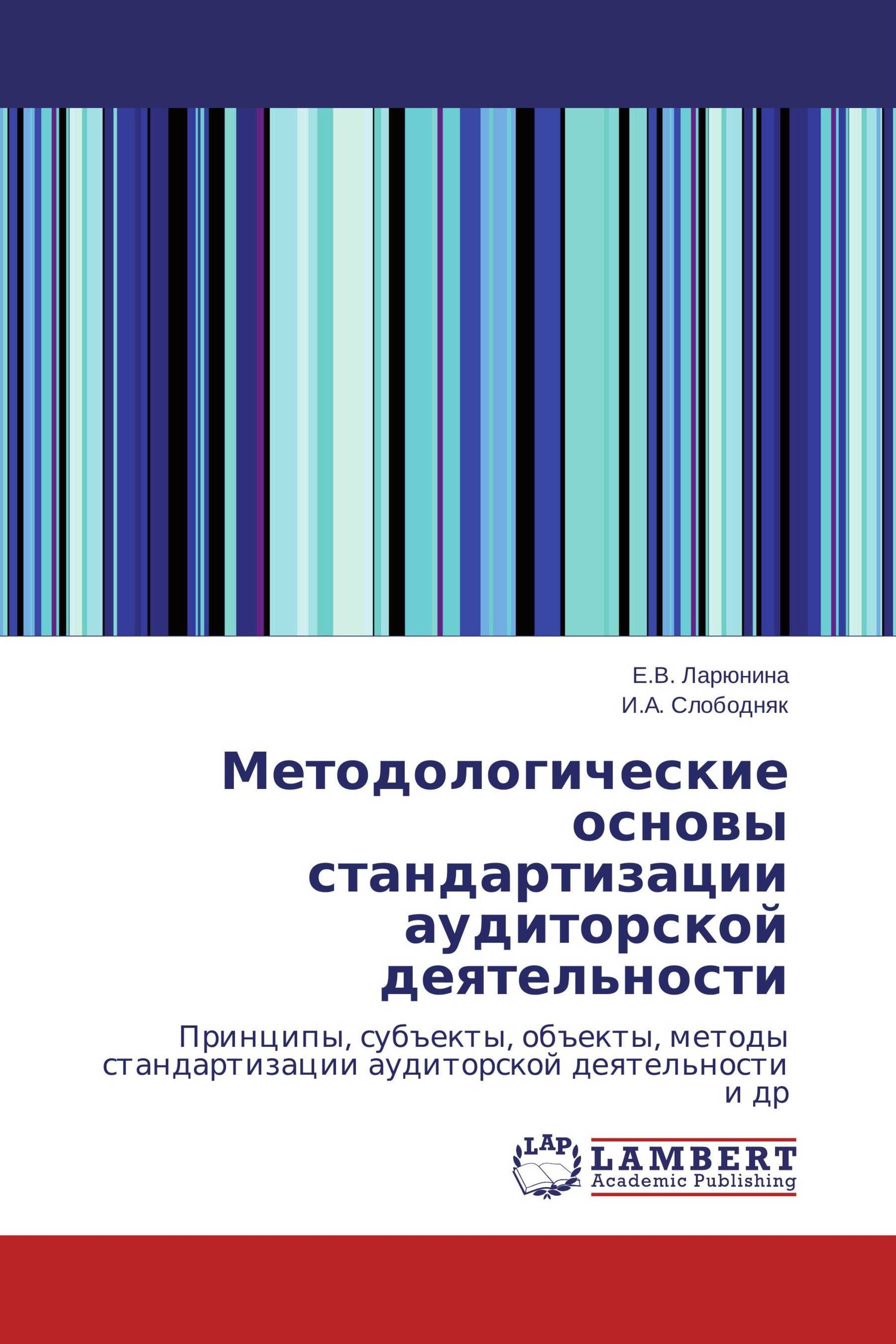 Методологические основы стандартизации аудиторской деятельности