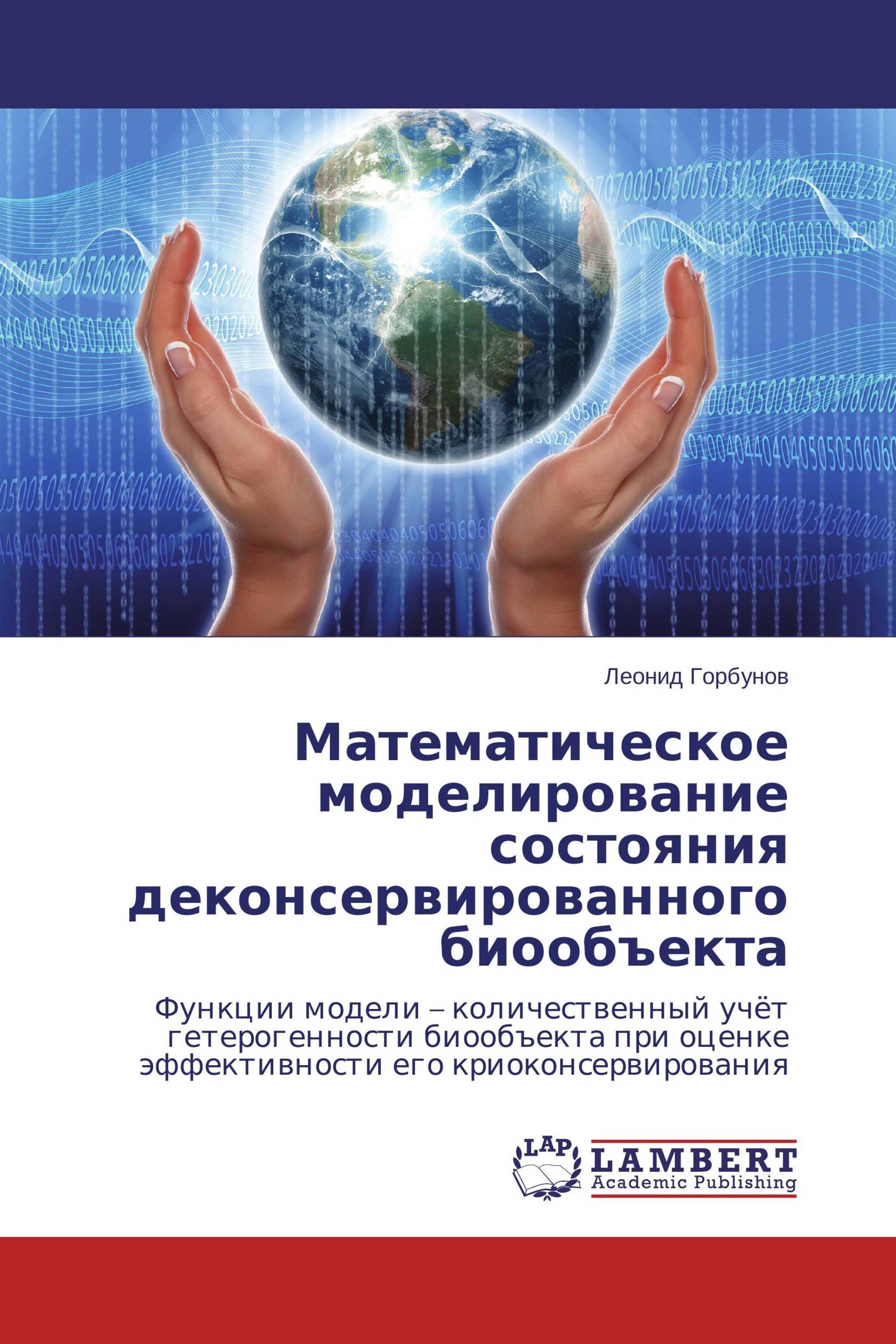 Моделирование состояний. Математическая модель биообъекта. Математическое моделирование в РДЖ. Bioob.