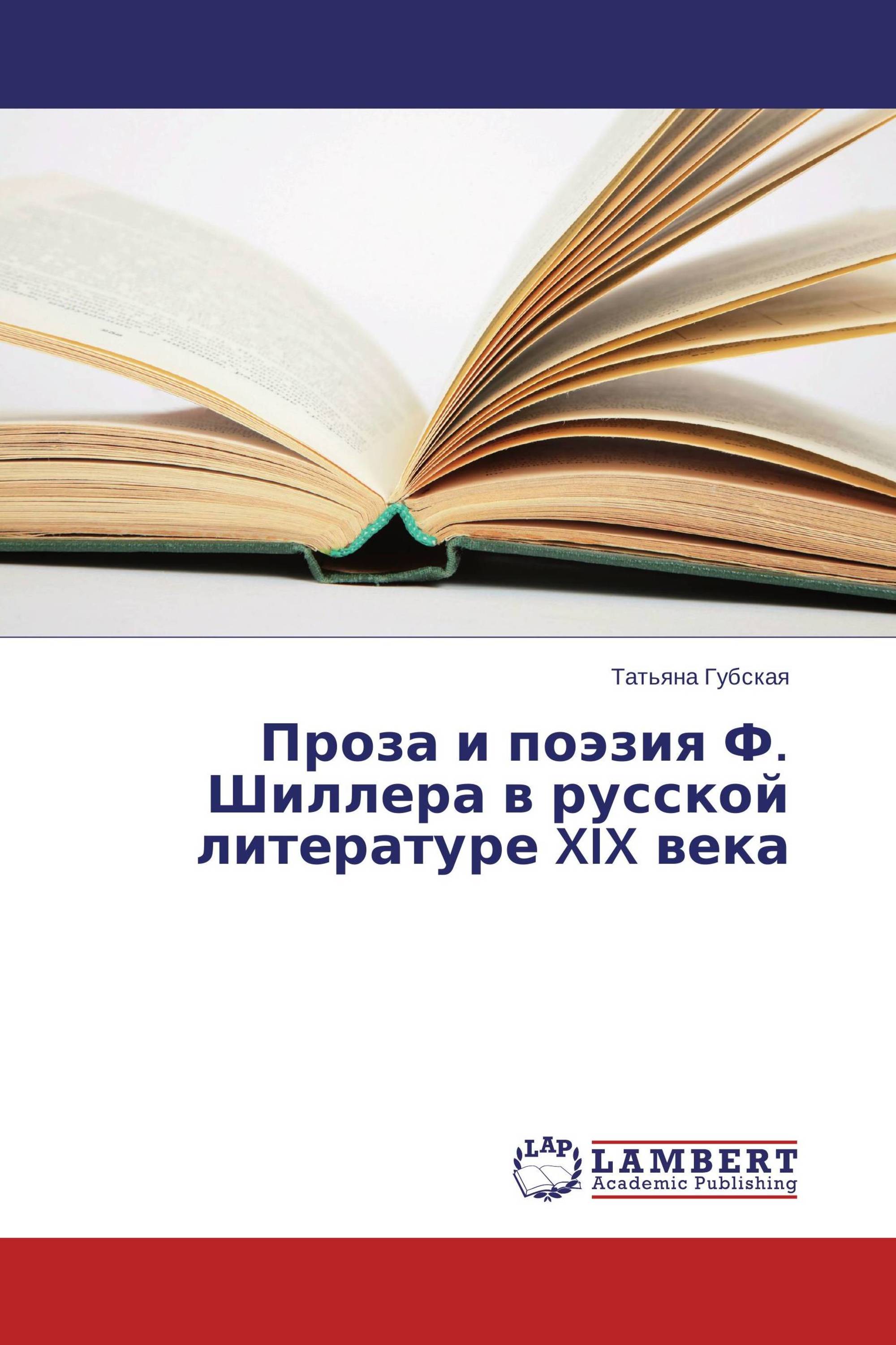 Проза и поэзия Ф. Шиллера в русской литературе XIX века