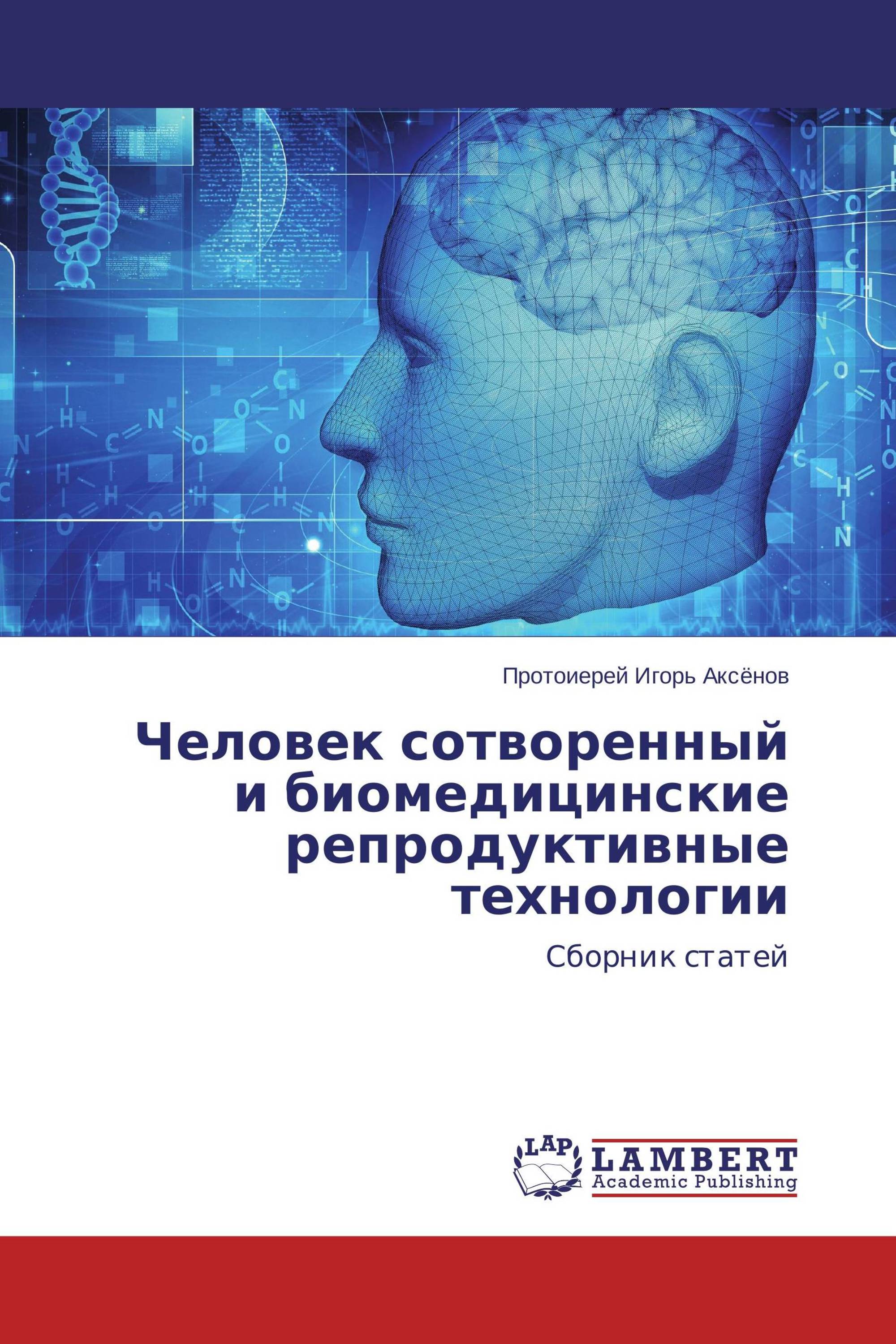 Человек сотворенный и биомедицинские репродуктивные технологии