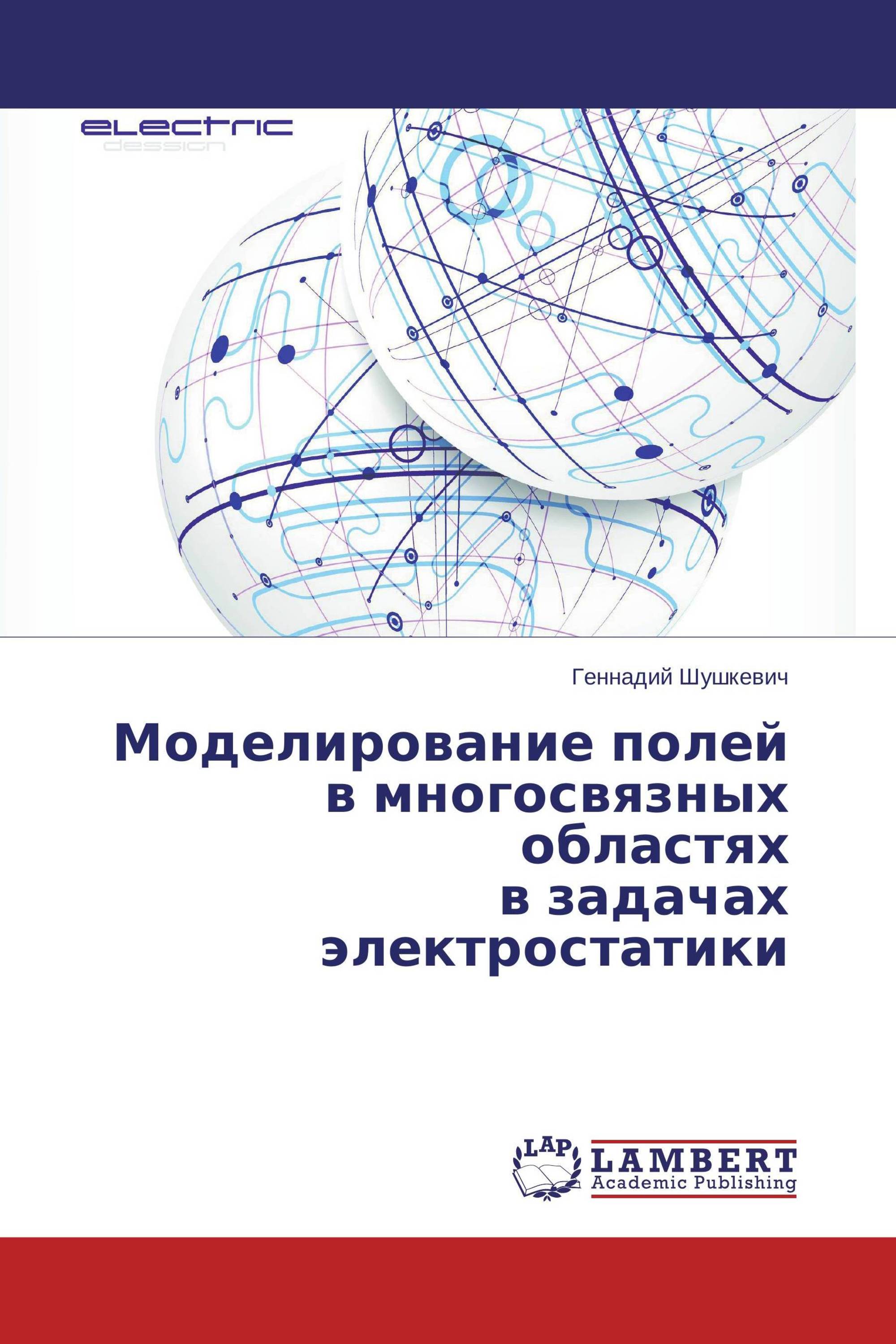 Моделирование полей в многосвязных областях в задачах электростатики