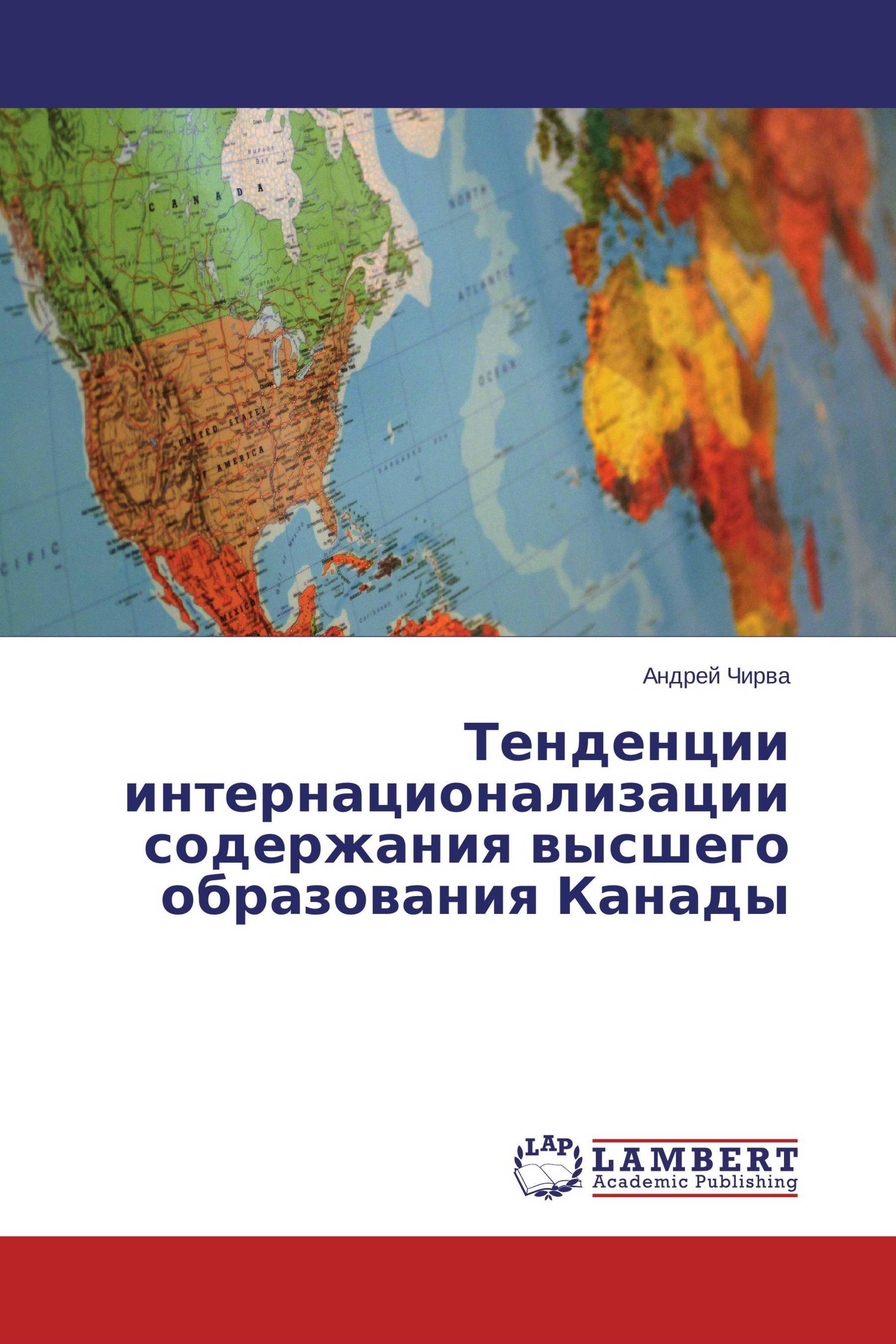 Тенденции интернационализации содержания высшего образования Канады