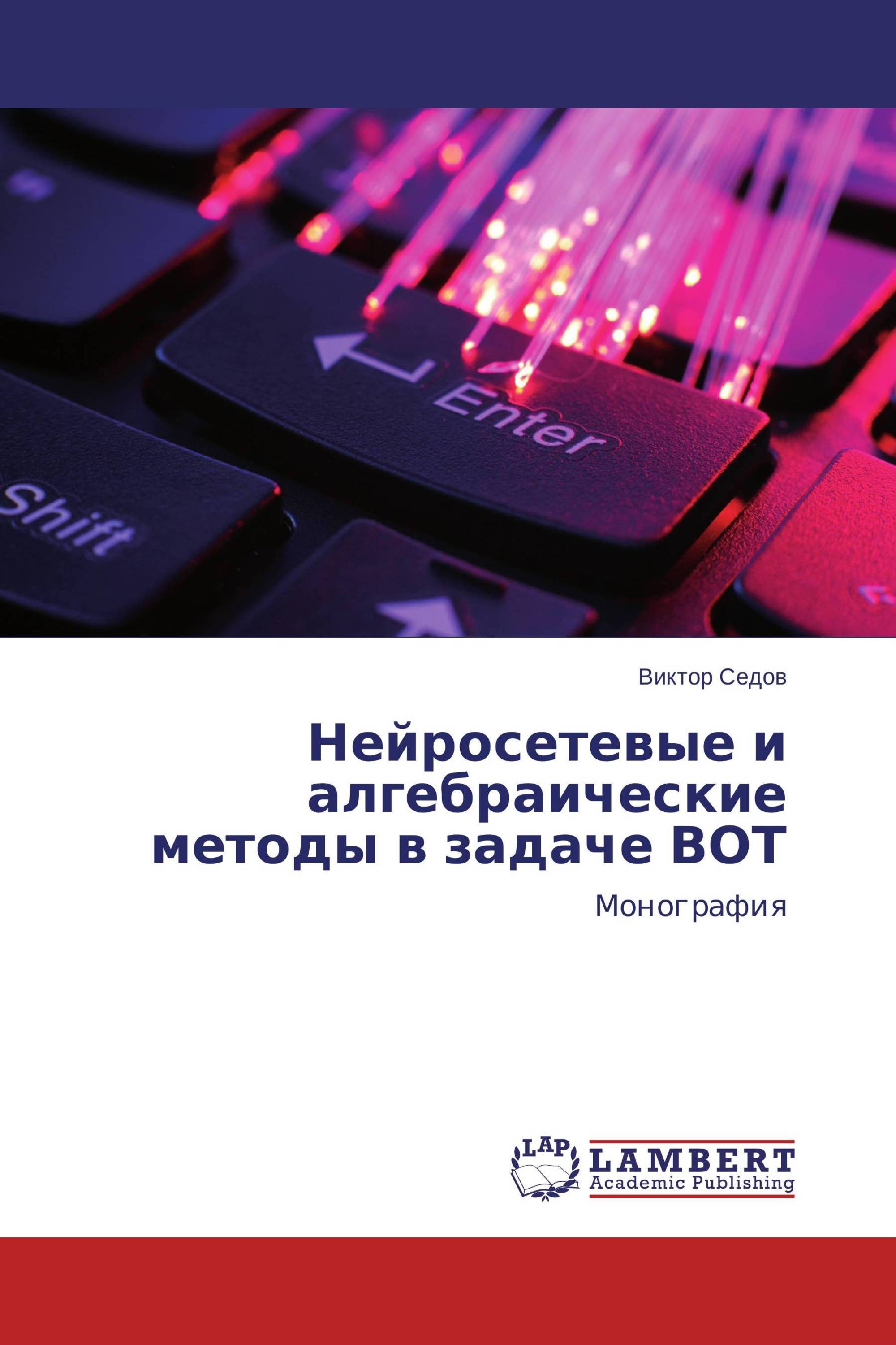 Нейросетевые и алгебраические методы в задаче ВОТ