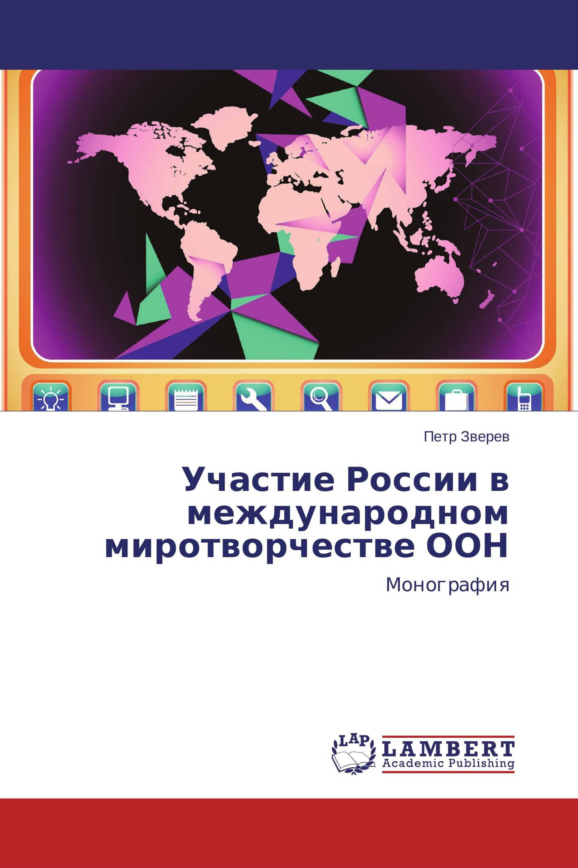 Участие России в международном миротворчестве ООН