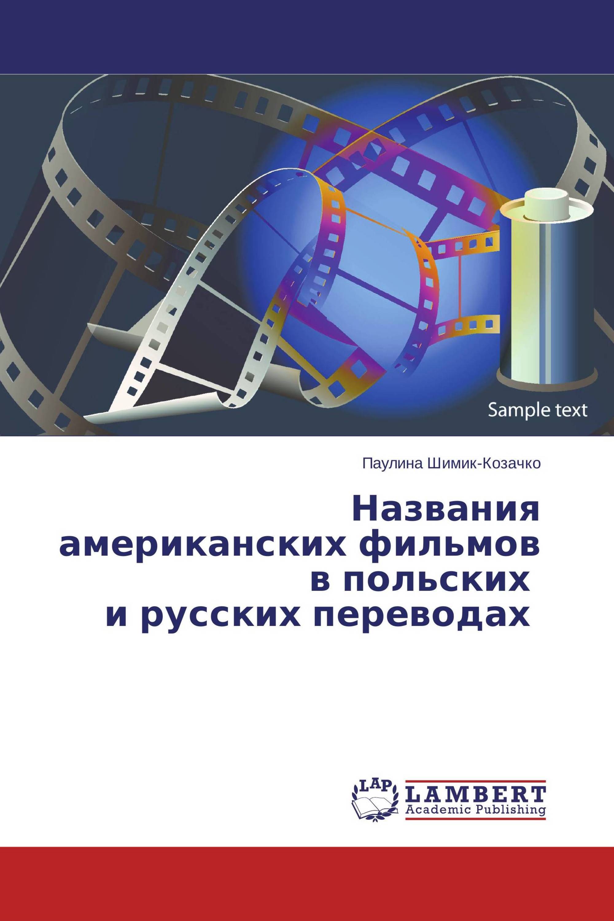 Названия американских фильмов в польских  и русских переводах