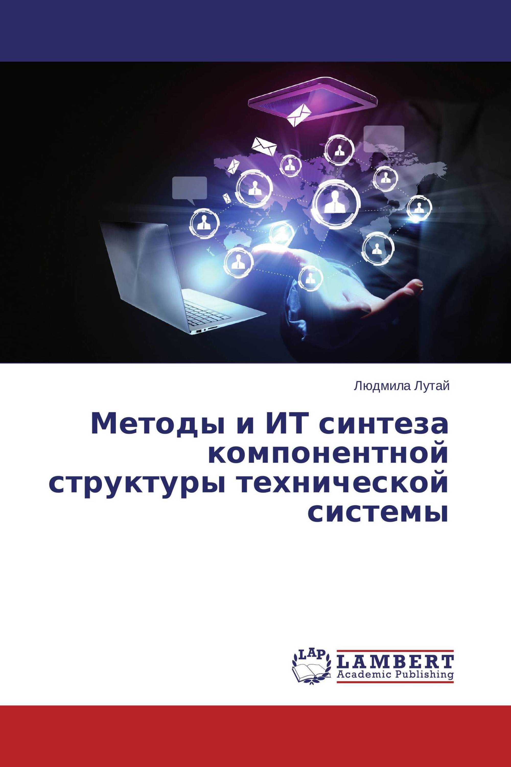 Методы и ИТ синтеза компонентной структуры технической системы