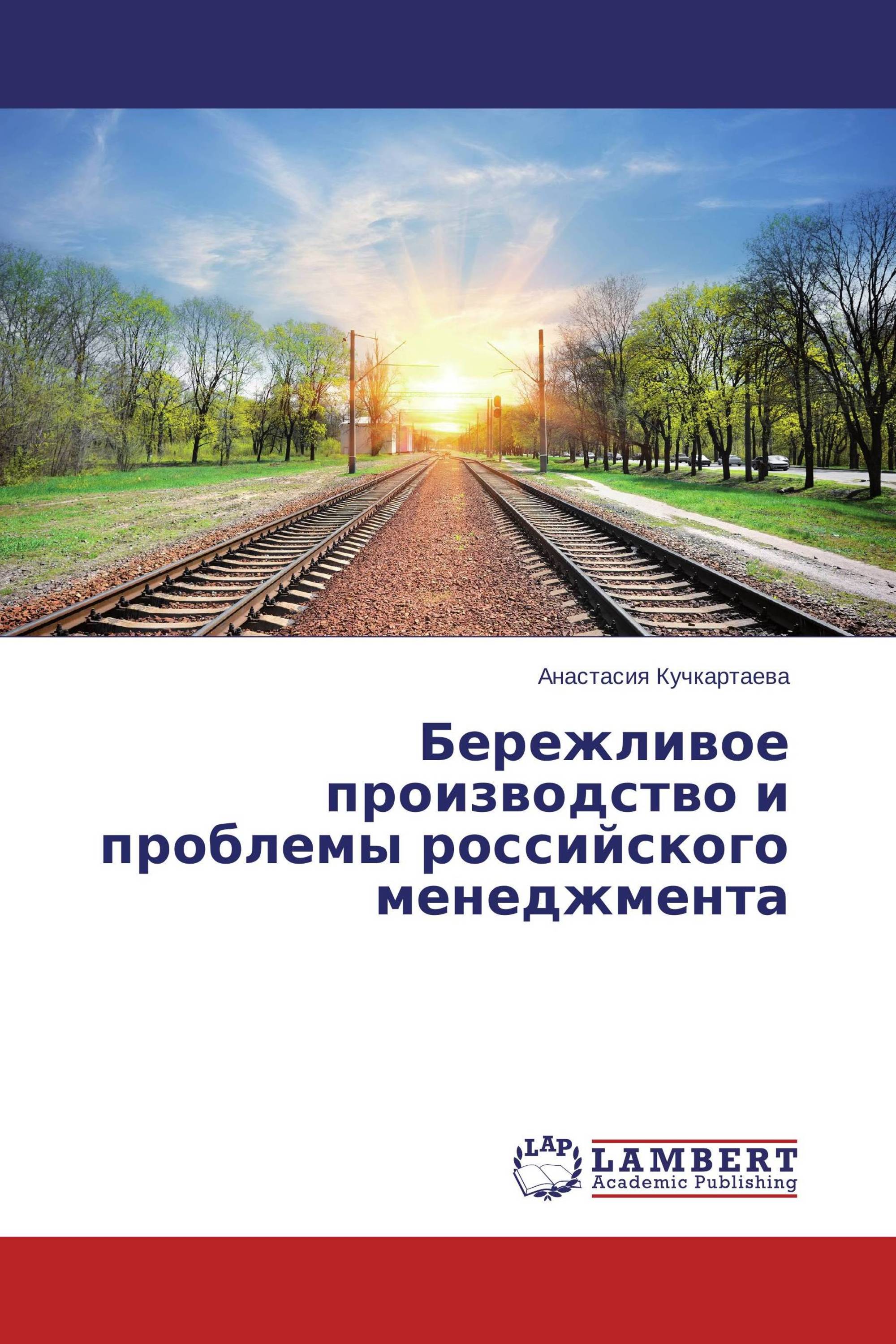 Бережливое производство и проблемы российского менеджмента