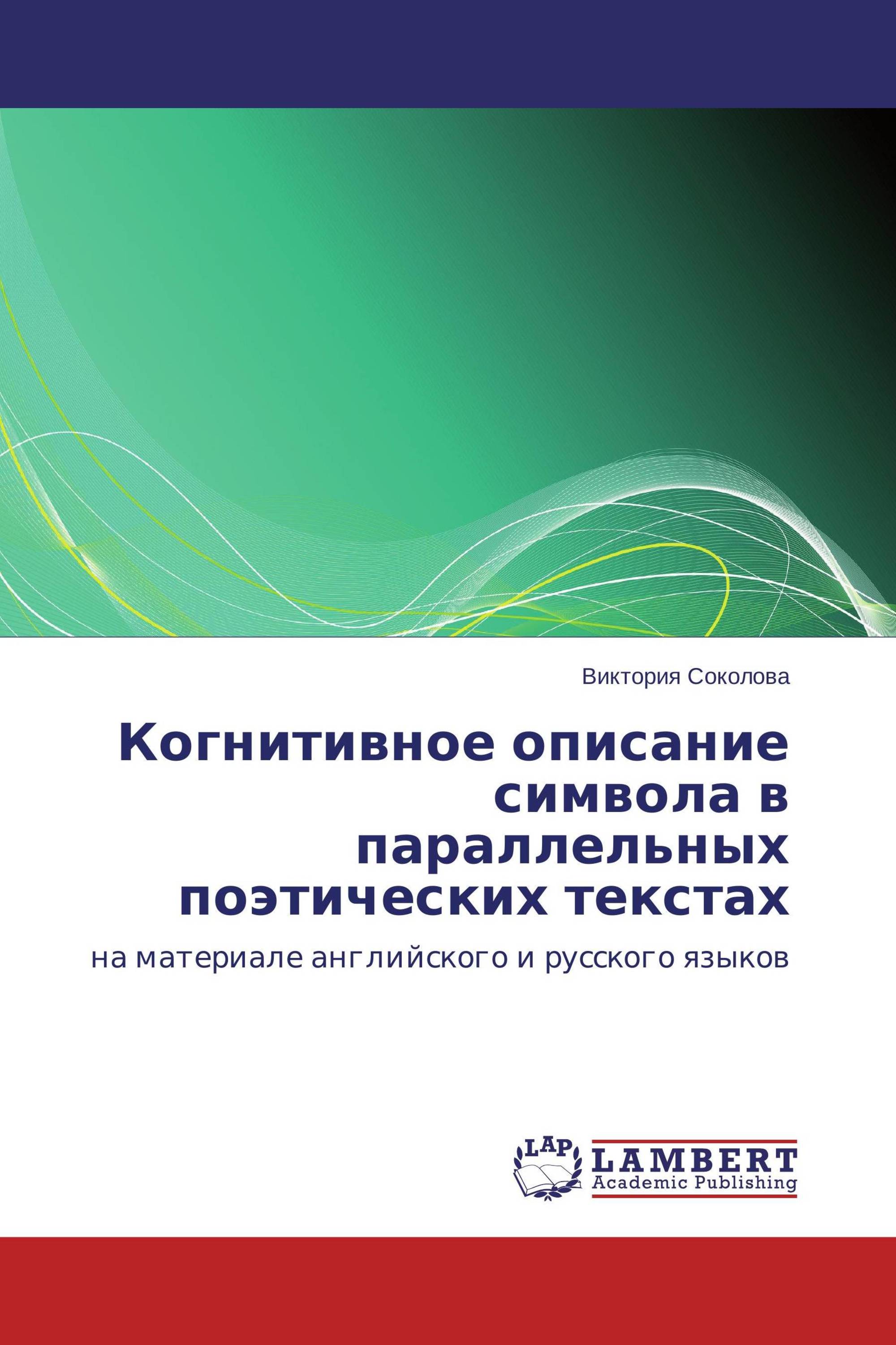 Когнитивное описание символа в параллельных поэтических текстах