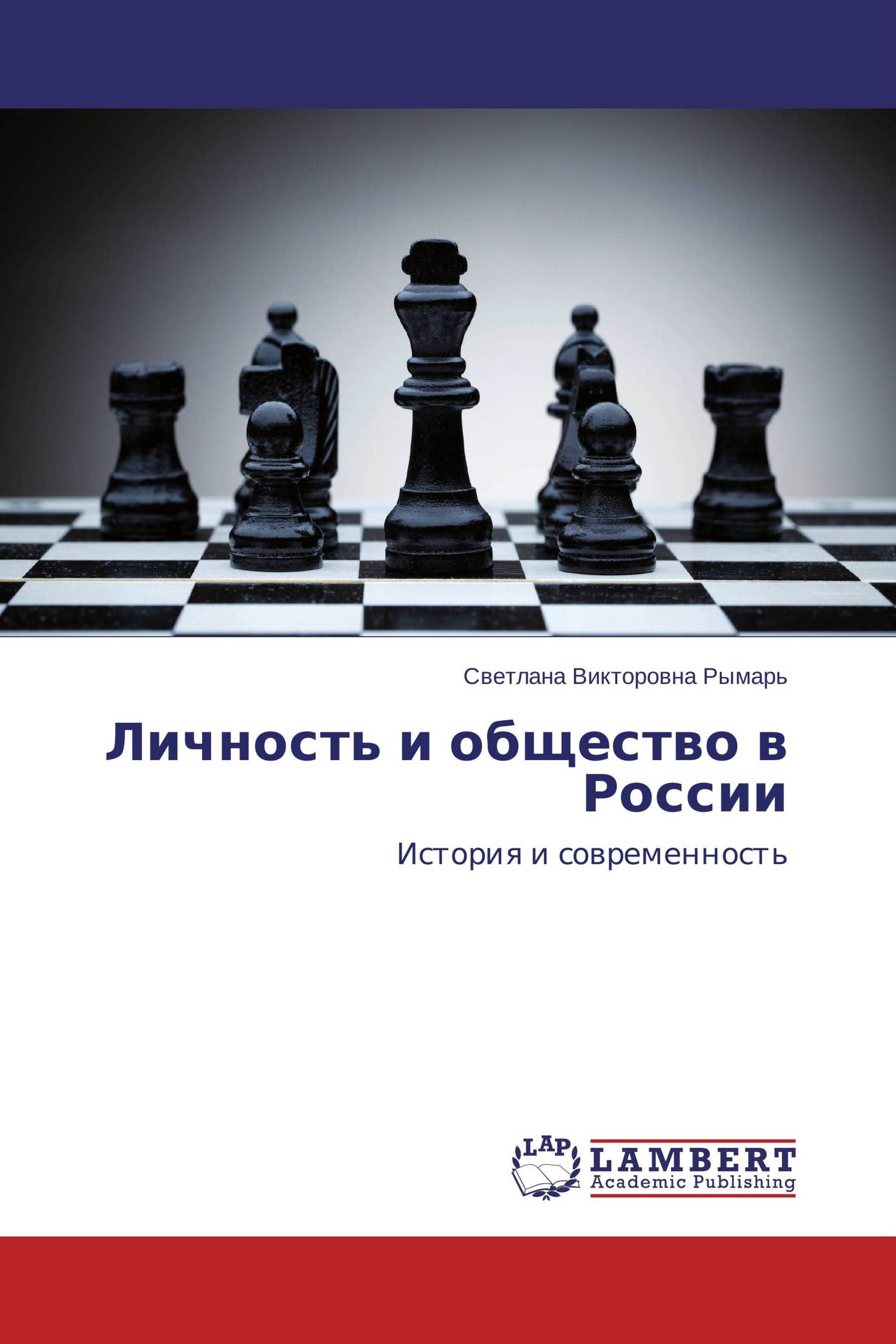 Личность и общество в России