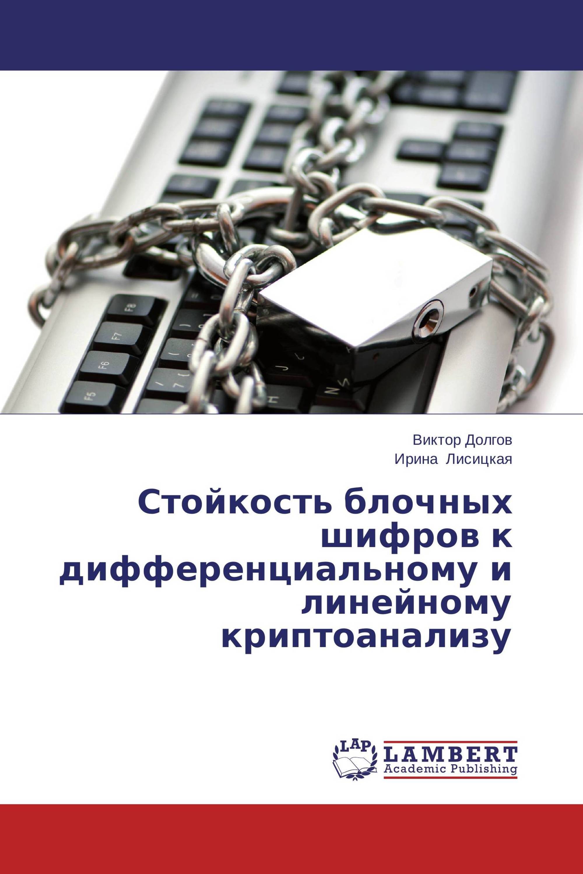 Стойкость блочных шифров к дифференциальному и линейному криптоанализу