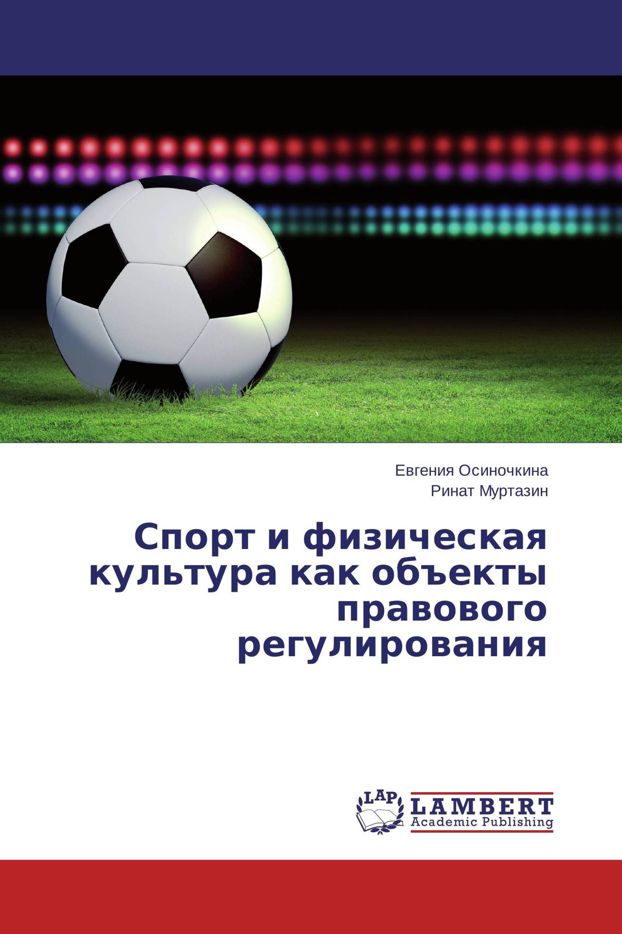 Спорт и физическая культура как объекты правового регулирования