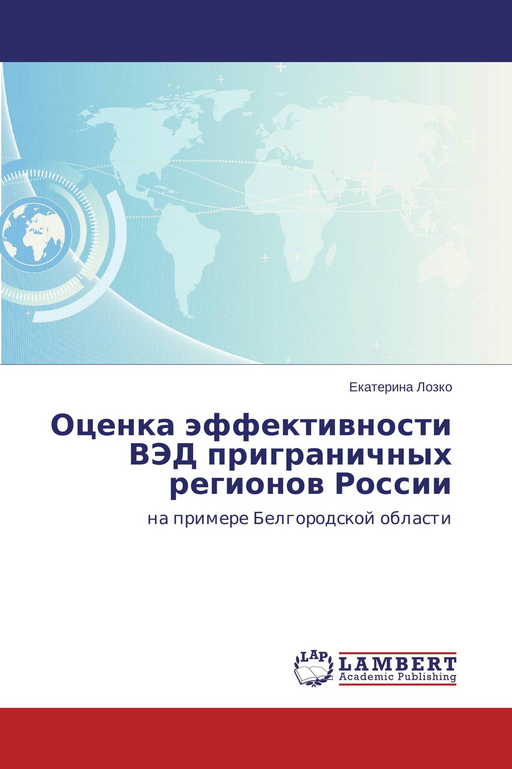 Оценка эффективности ВЭД приграничных регионов России