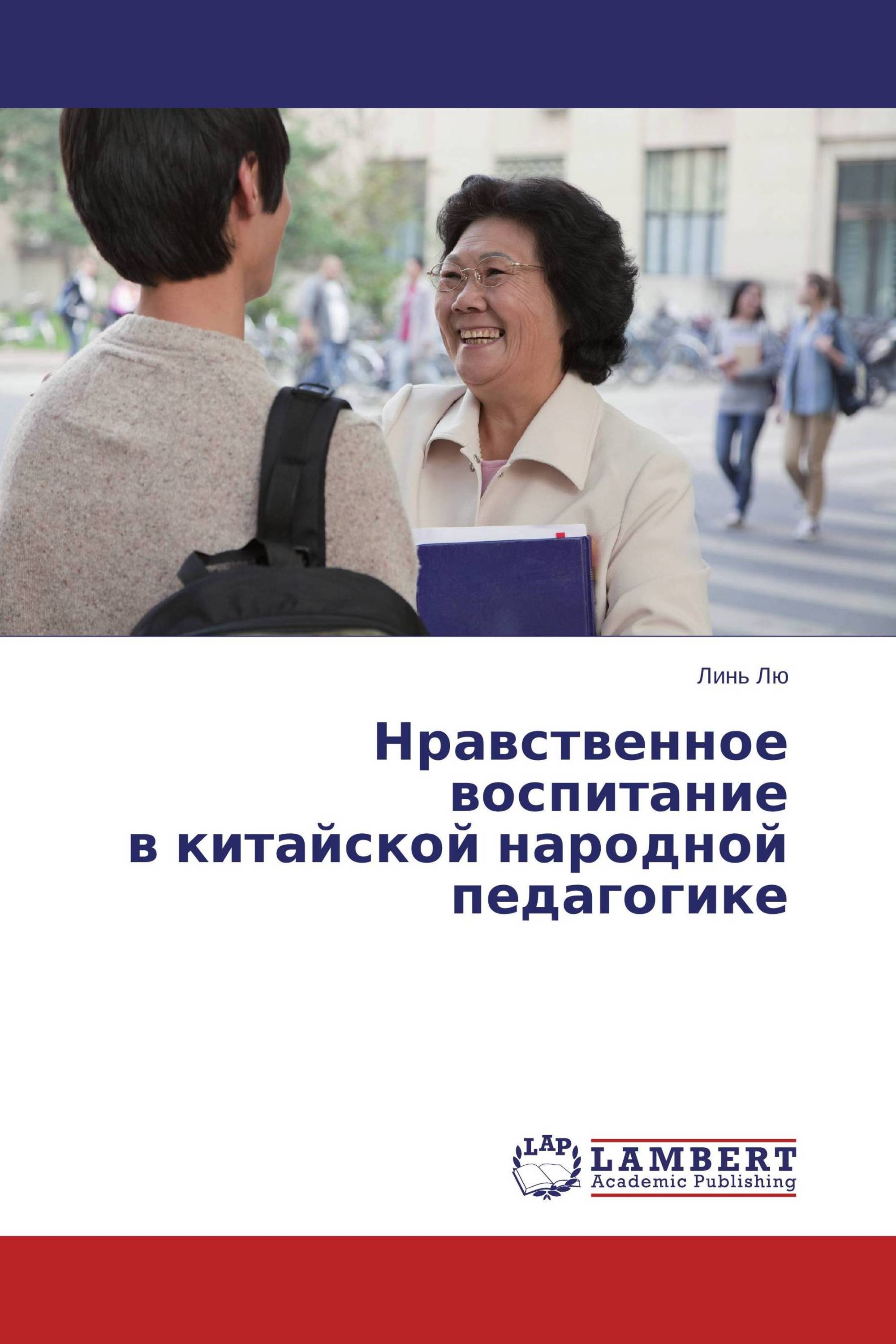 Нравственное воспитание в китайской народной педагогике