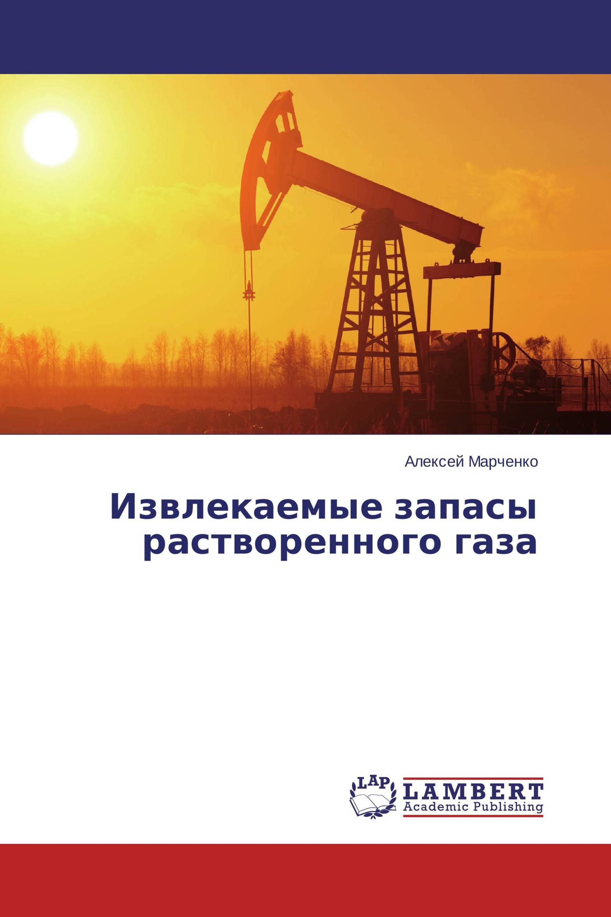 Извлекаемые запасы растворенного газа