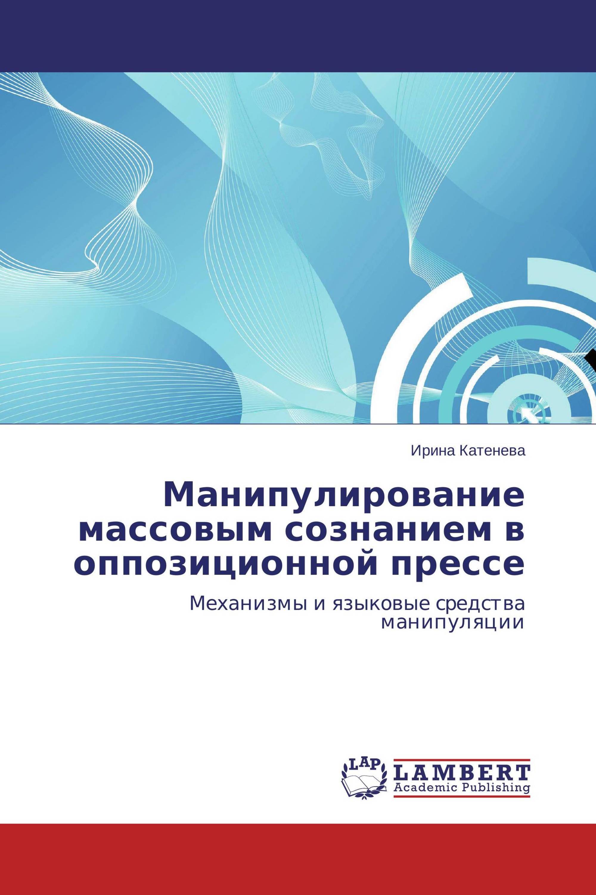 Манипулирование массовым сознанием в оппозиционной прессе