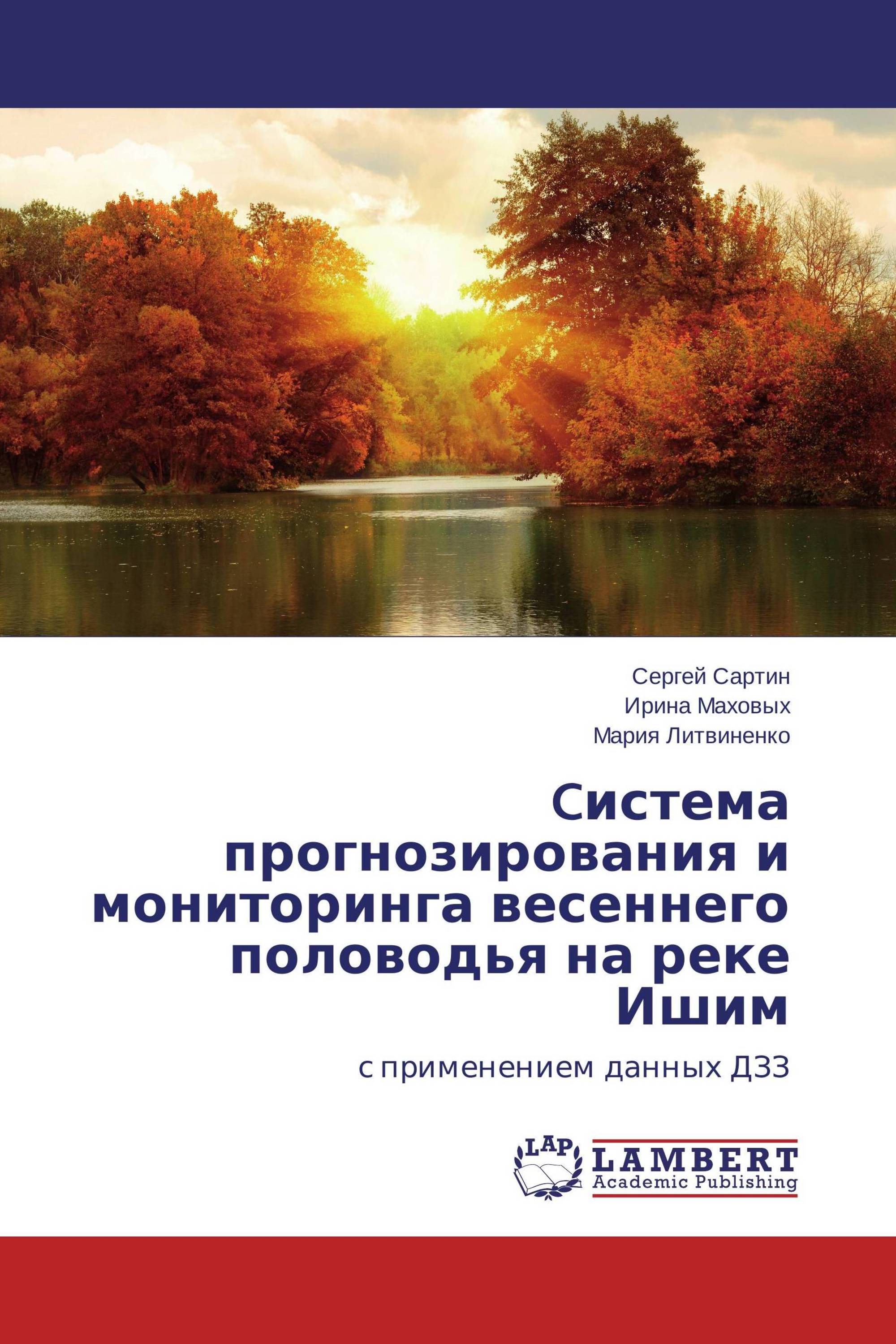 Cистема прогнозирования и мониторинга весеннего половодья на реке Ишим