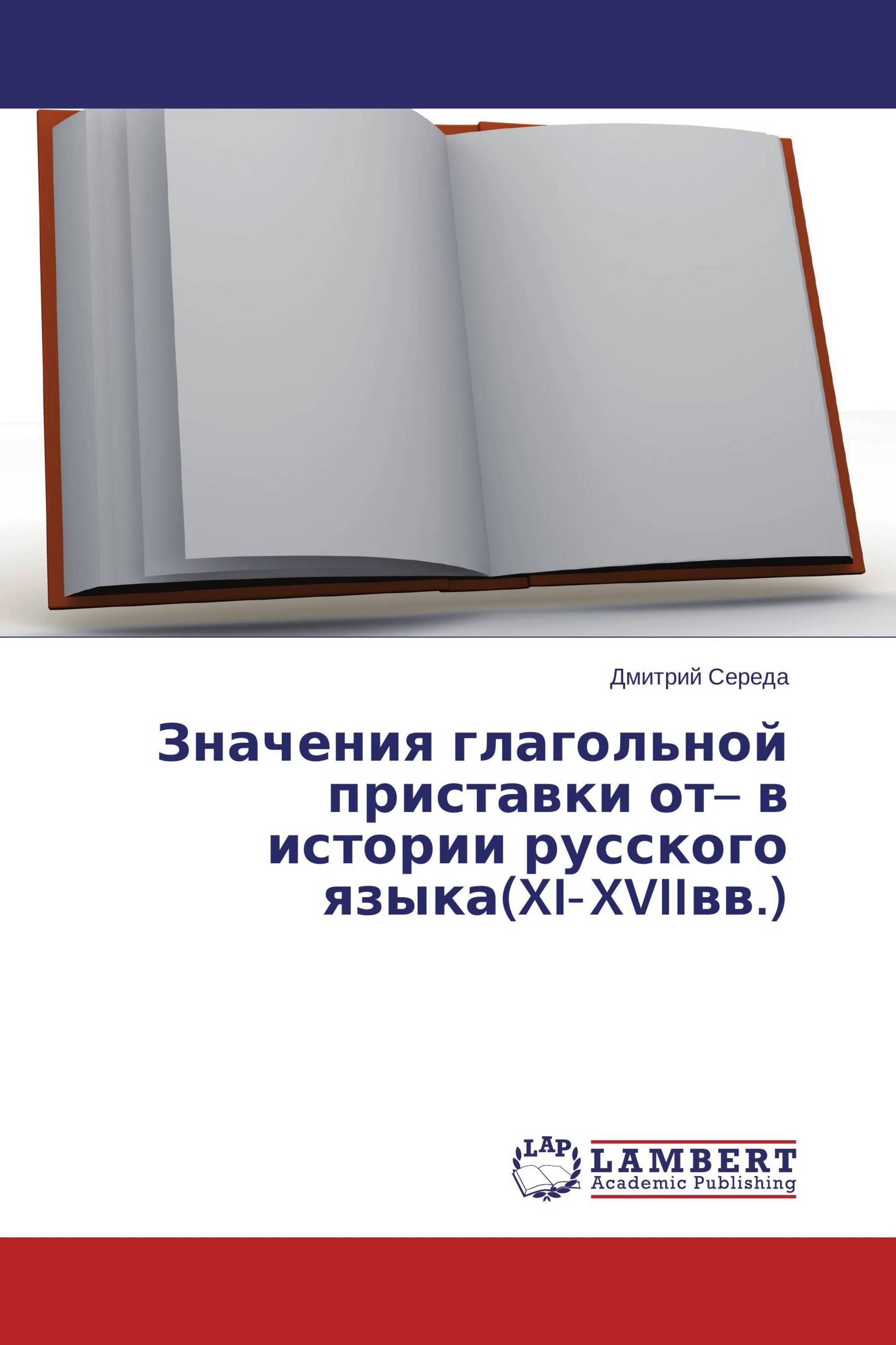 Значения глагольной приставки от– в истории русского языка(XI‒XVIIвв.)