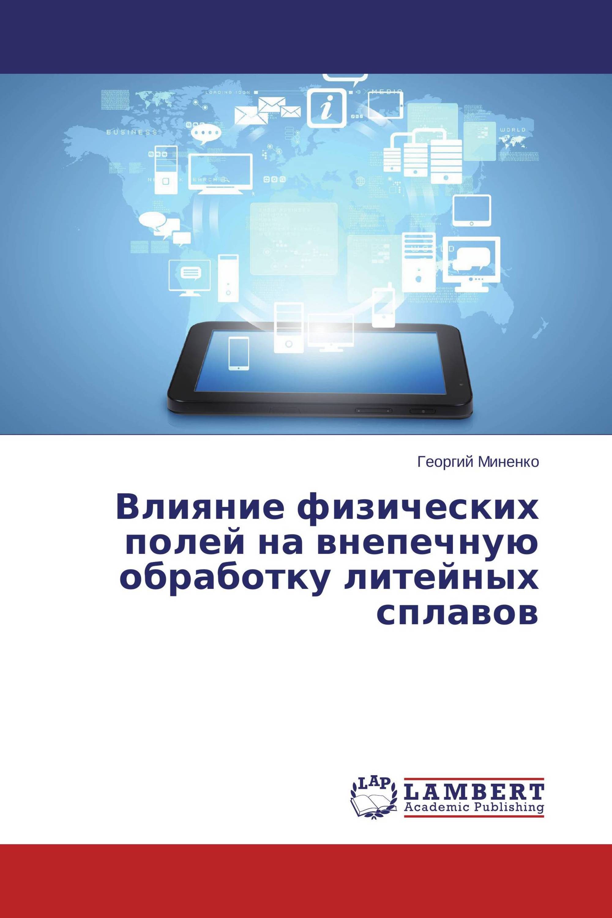 Влияние физических полей на внепечную обработку литейных сплавов