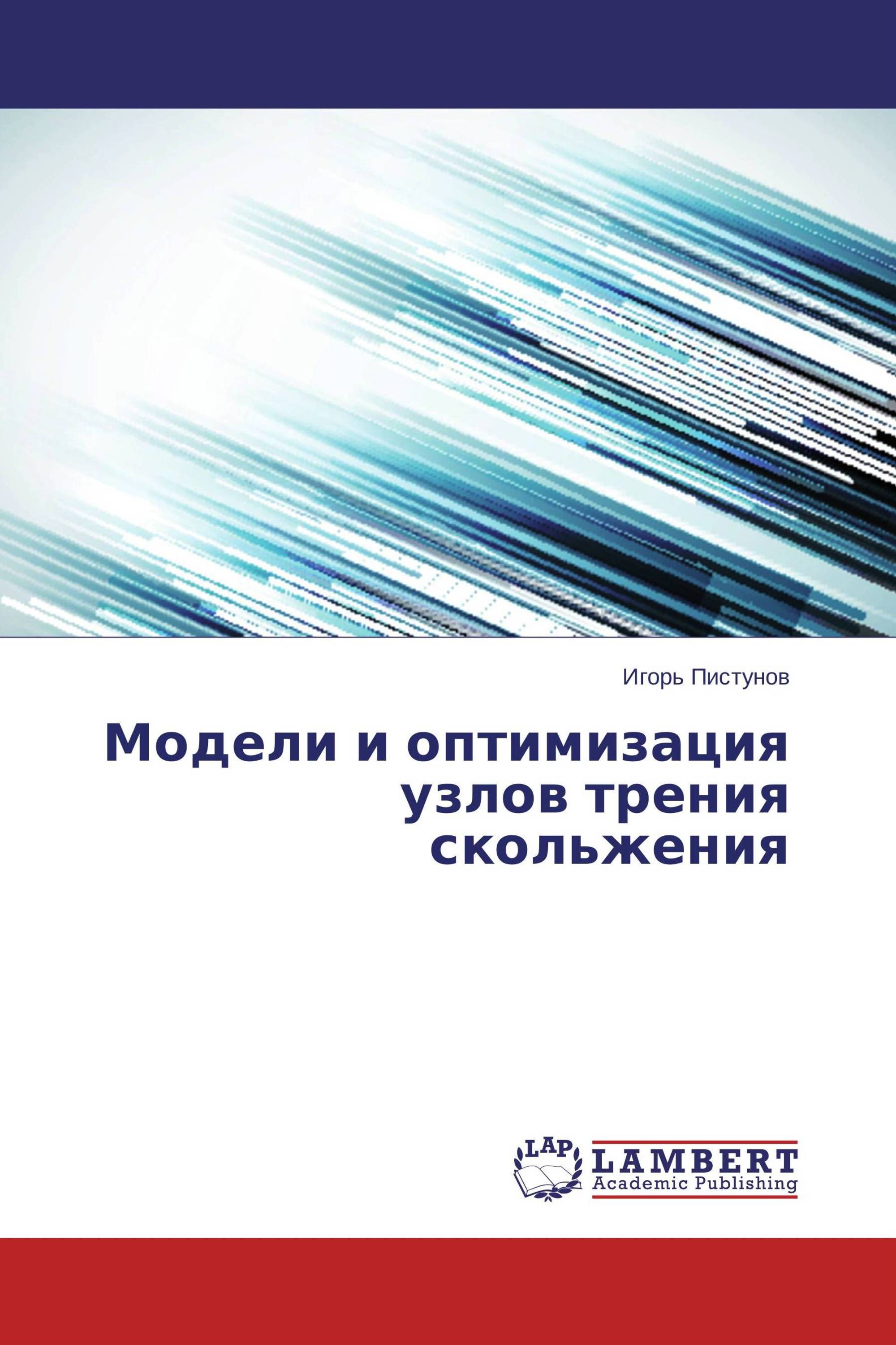 Модели и оптимизация узлов трения скольжения