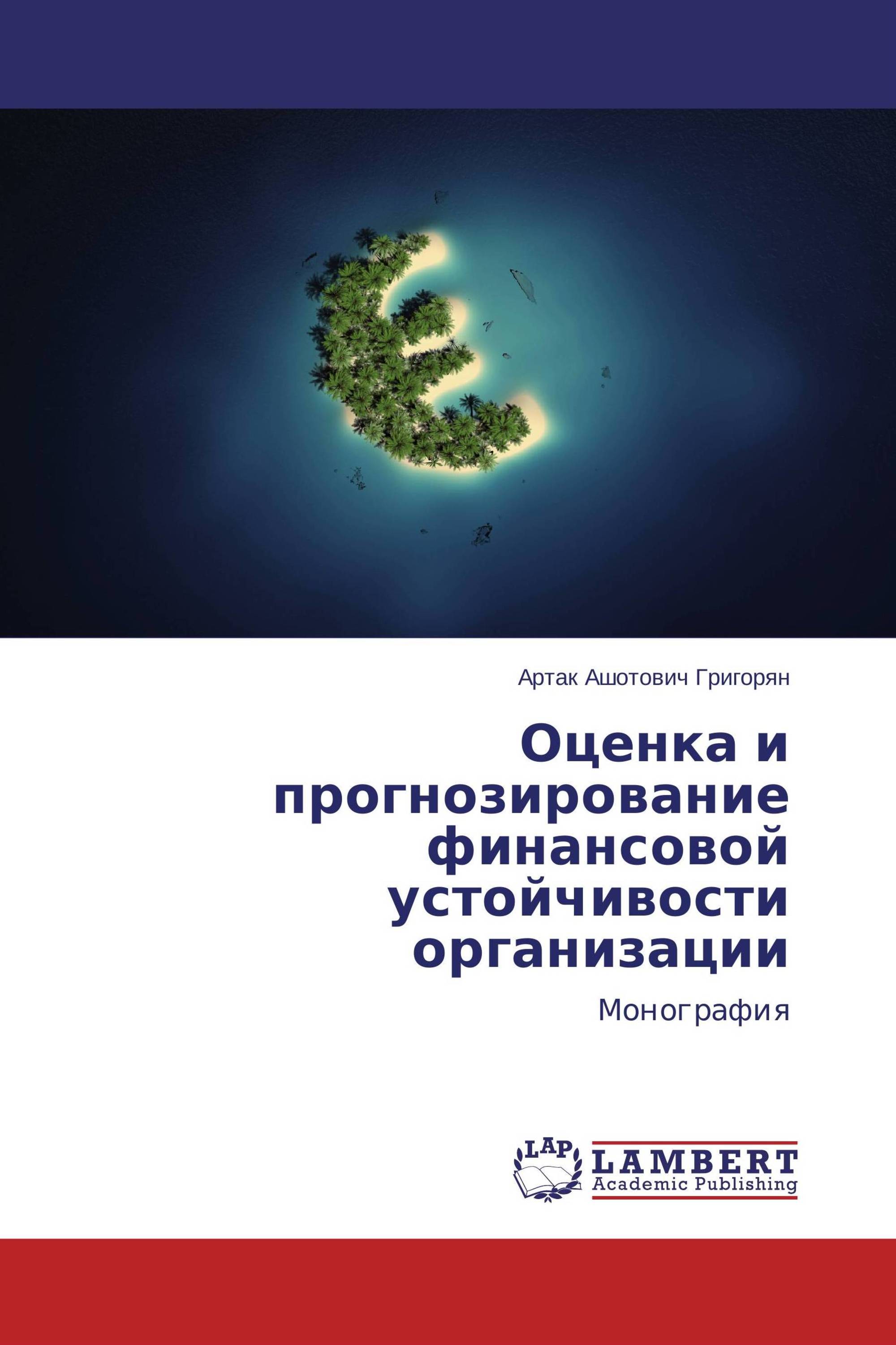 Оценка и прогнозирование финансовой устойчивости организации