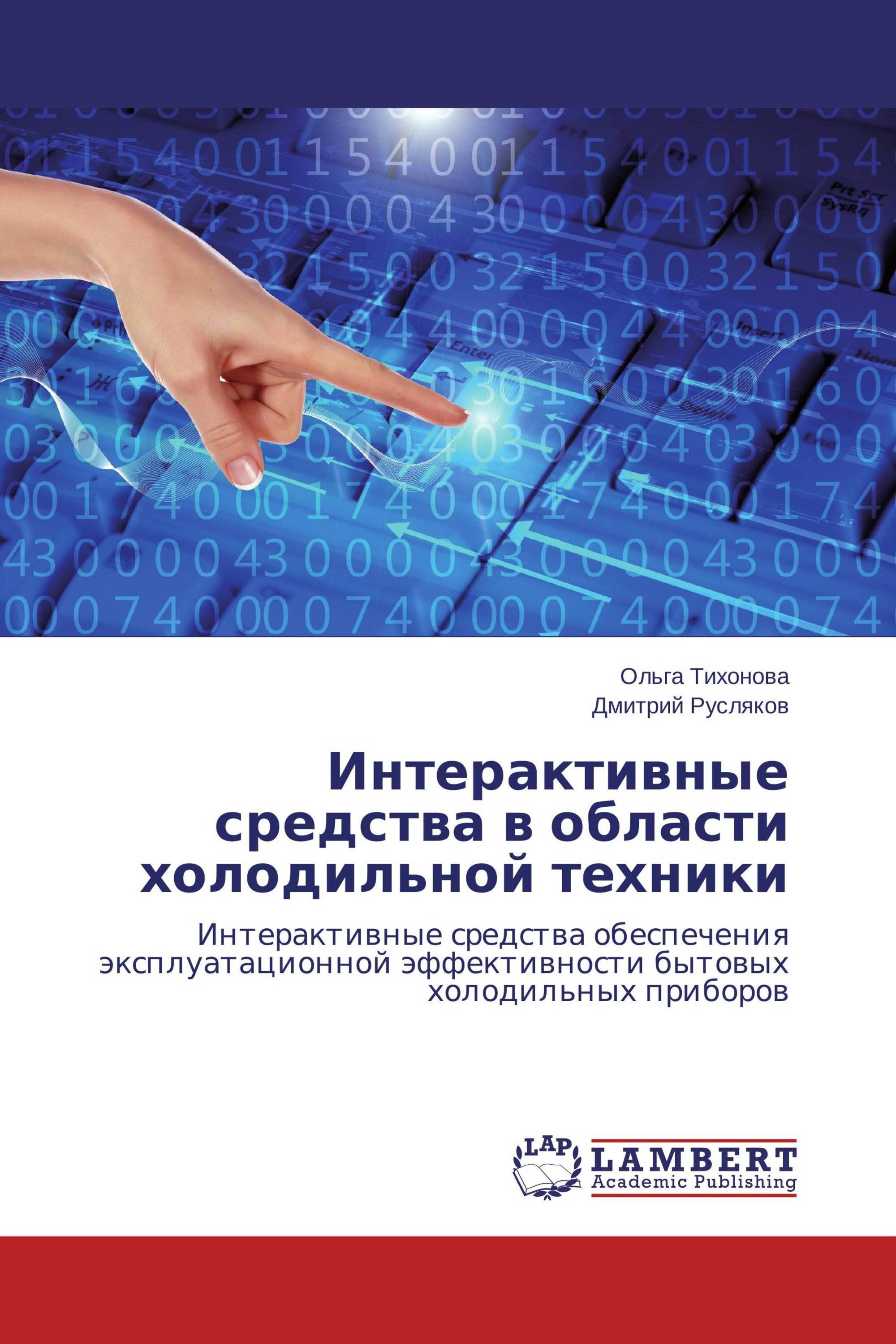 Интерактивные средства в области холодильной техники