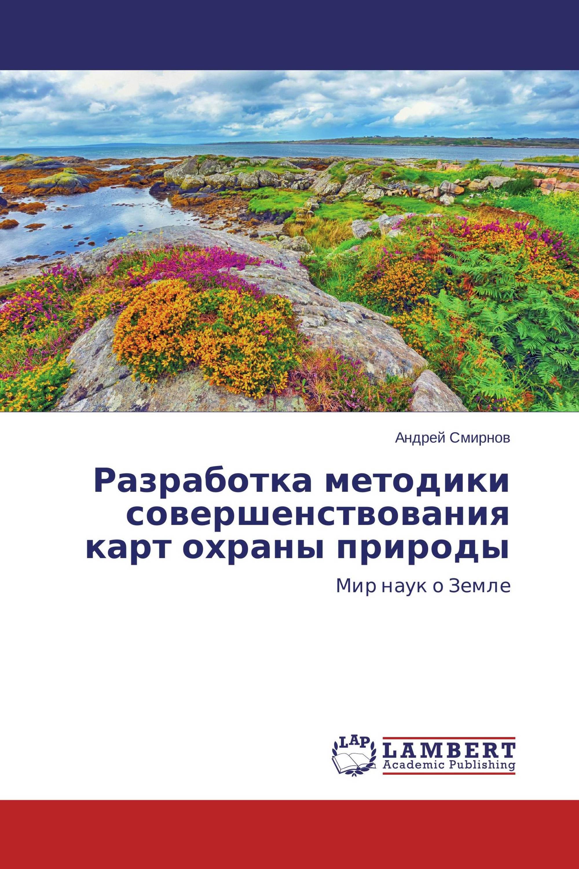 Разработка методики совершенствования карт охраны природы